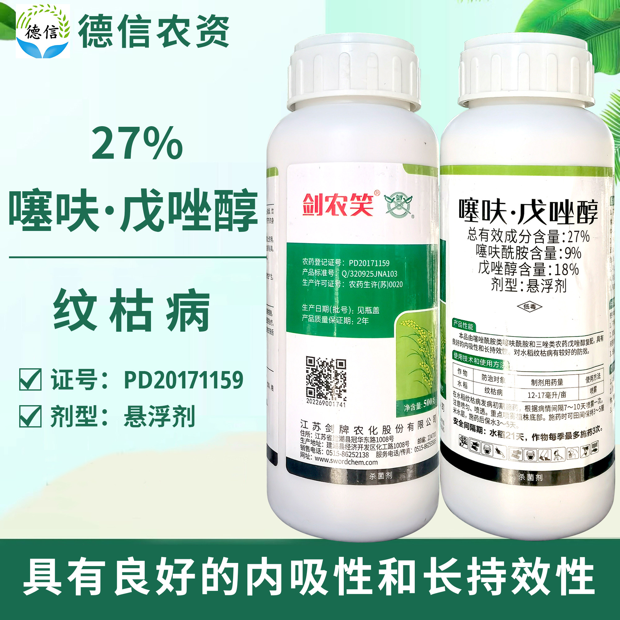 江苏剑牌27%噻呋酰胺戊唑醇水稻纹枯病农药杀菌剂剑农笑农药