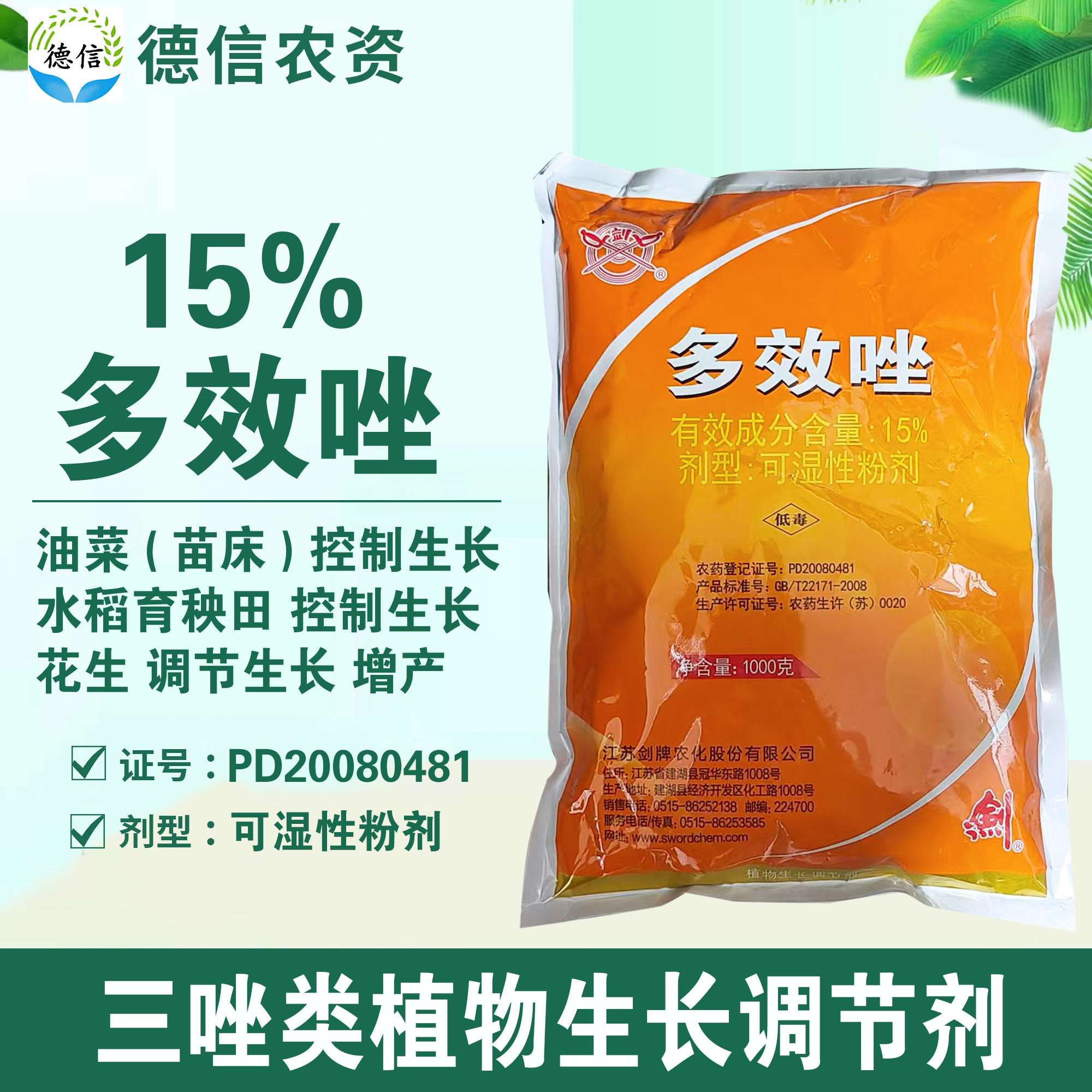 剑牌15%多效唑农药生长调节剂