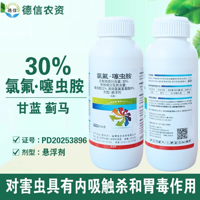 恒生30%氯氟噻虫胺甘蓝蓟马杀虫剂噻虫胺高效氯氟氰菊酯农药