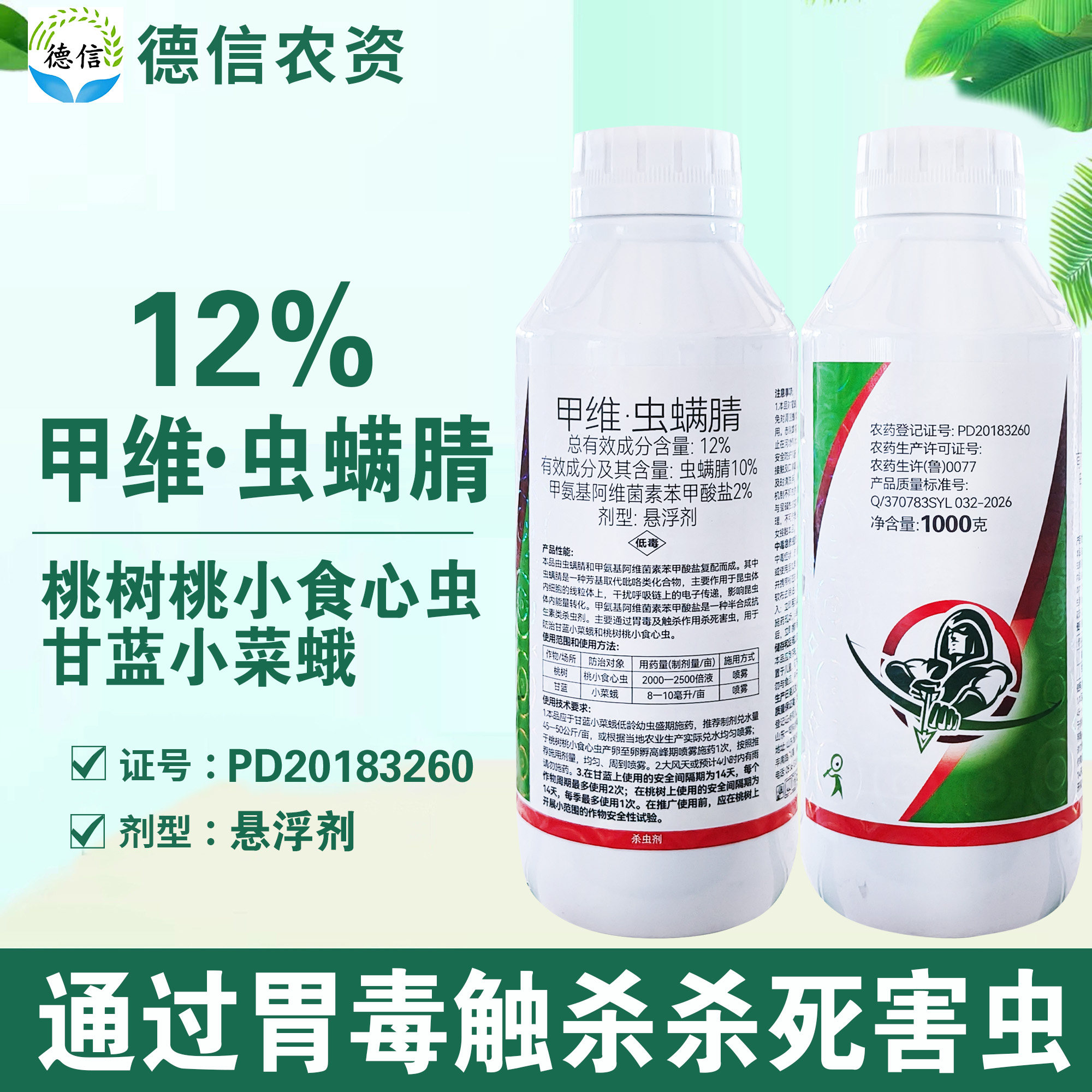 一览12%甲维虫螨腈小菜蛾桃小食心虫杀虫剂甲维盐虫螨腈农药