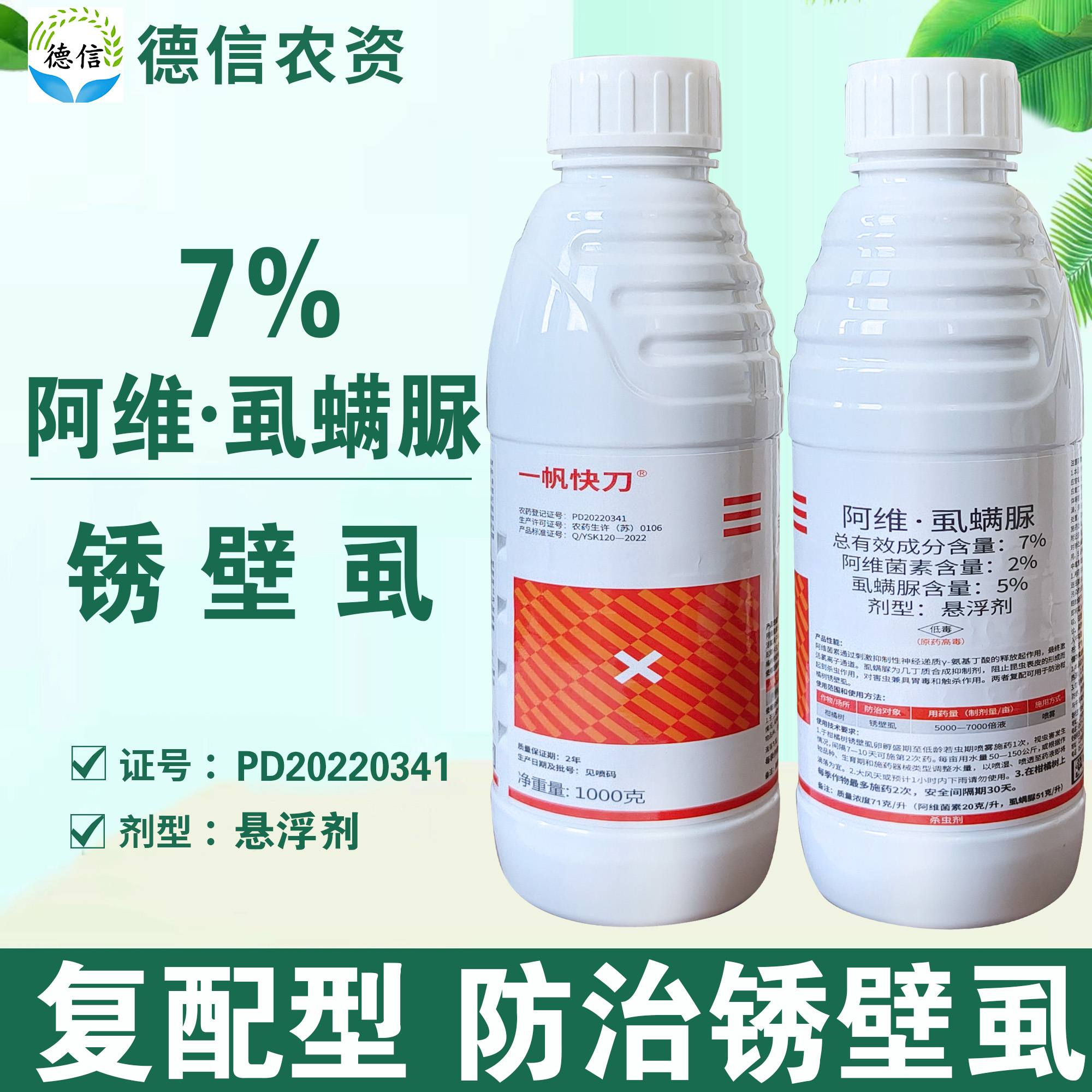一帆快刀7%阿维虱螨脲柑橘树锈壁虱杀虫剂阿维菌素虱螨脲农药