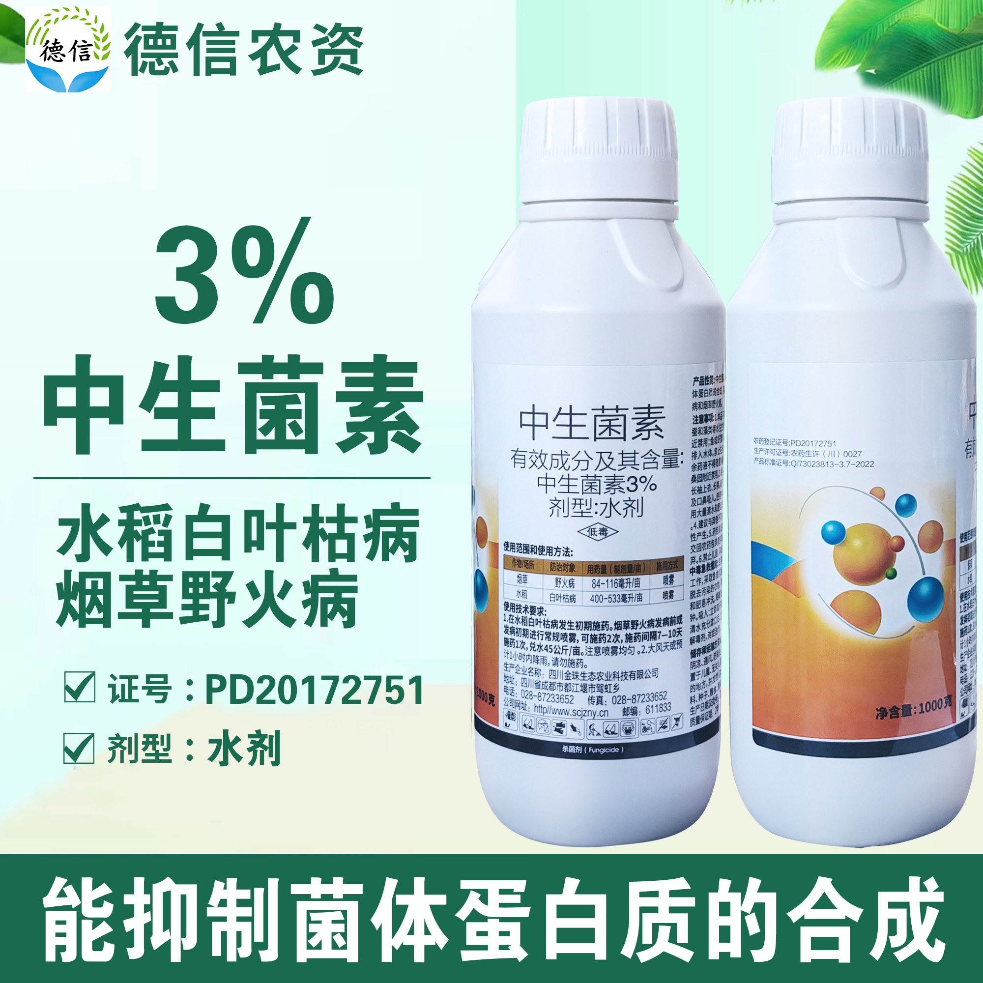 3%中生菌素水剂水稻白叶枯病烟草野火病农药杀菌剂