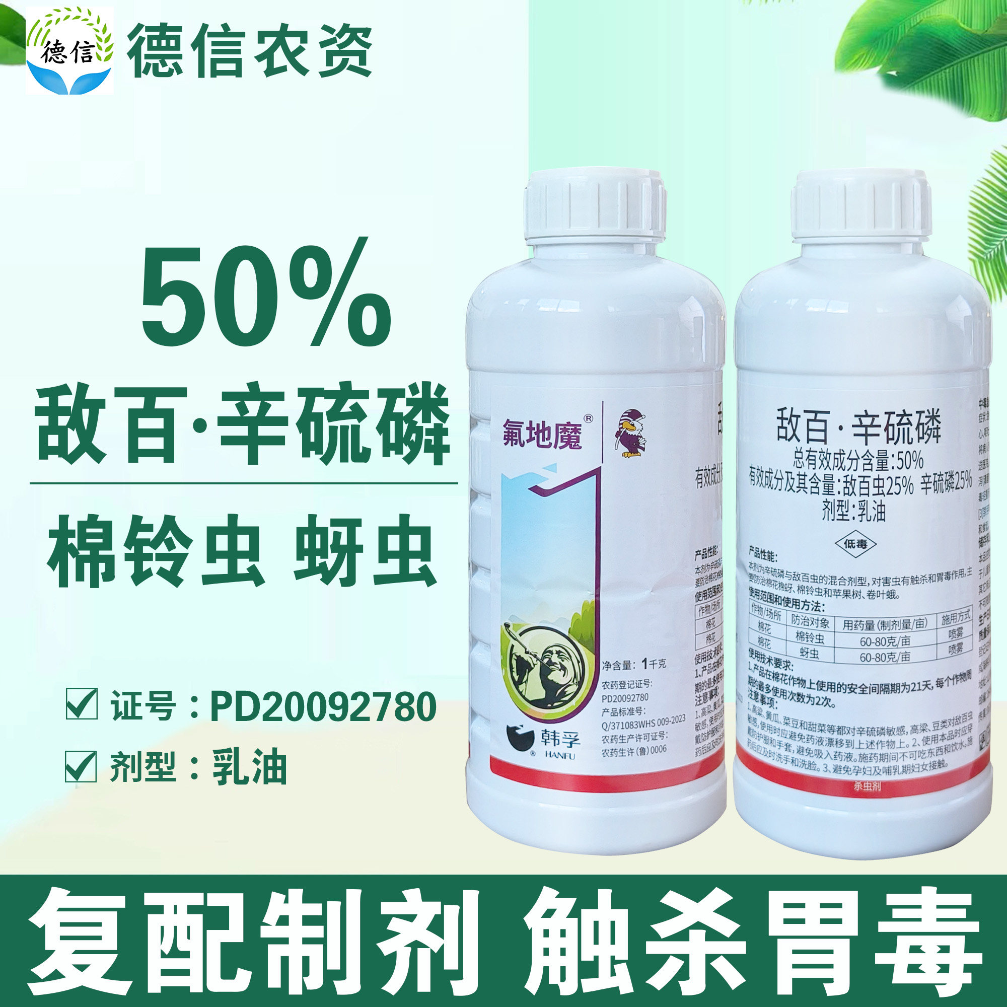 50%敌百辛硫磷棉花蚜虫棉铃虫