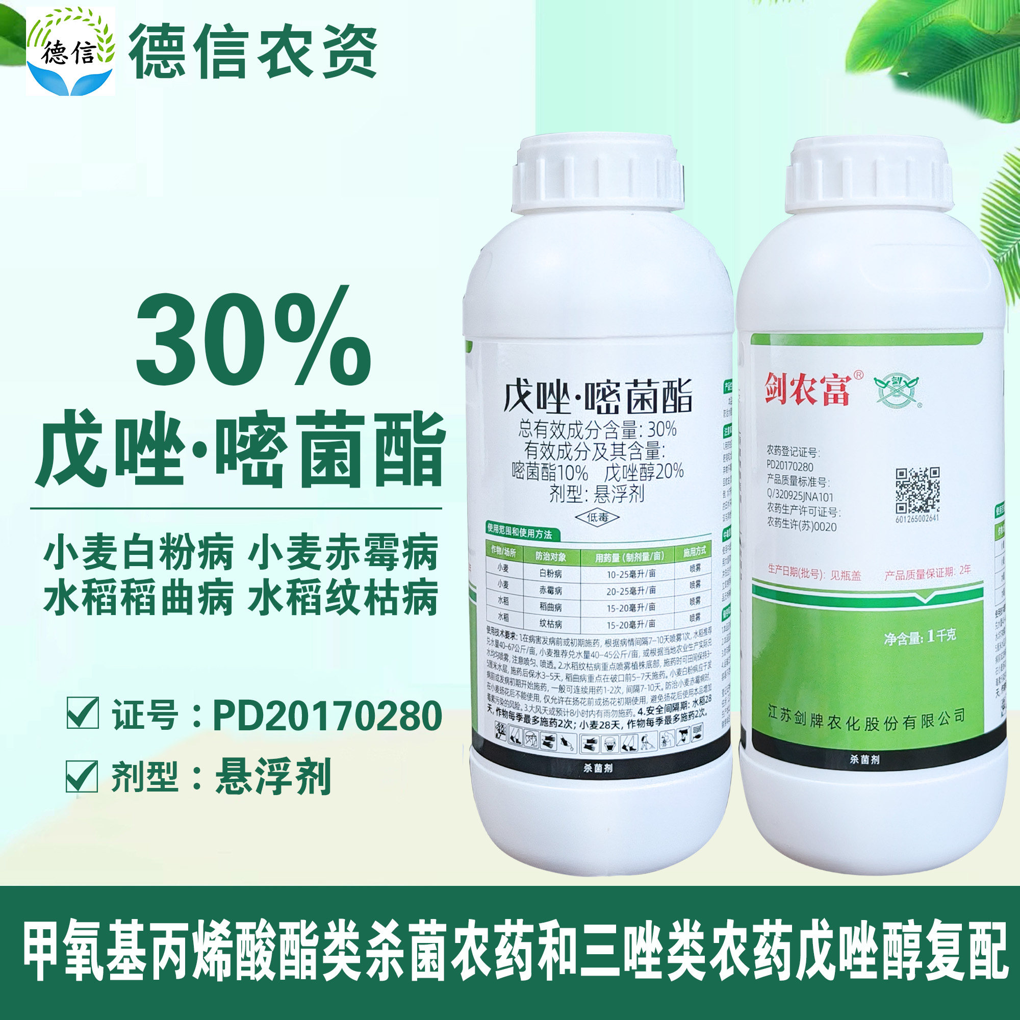剑牌剑农富30%戊唑嘧菌酯白粉病稻曲病纹枯病戊唑醇嘧菌酯农药