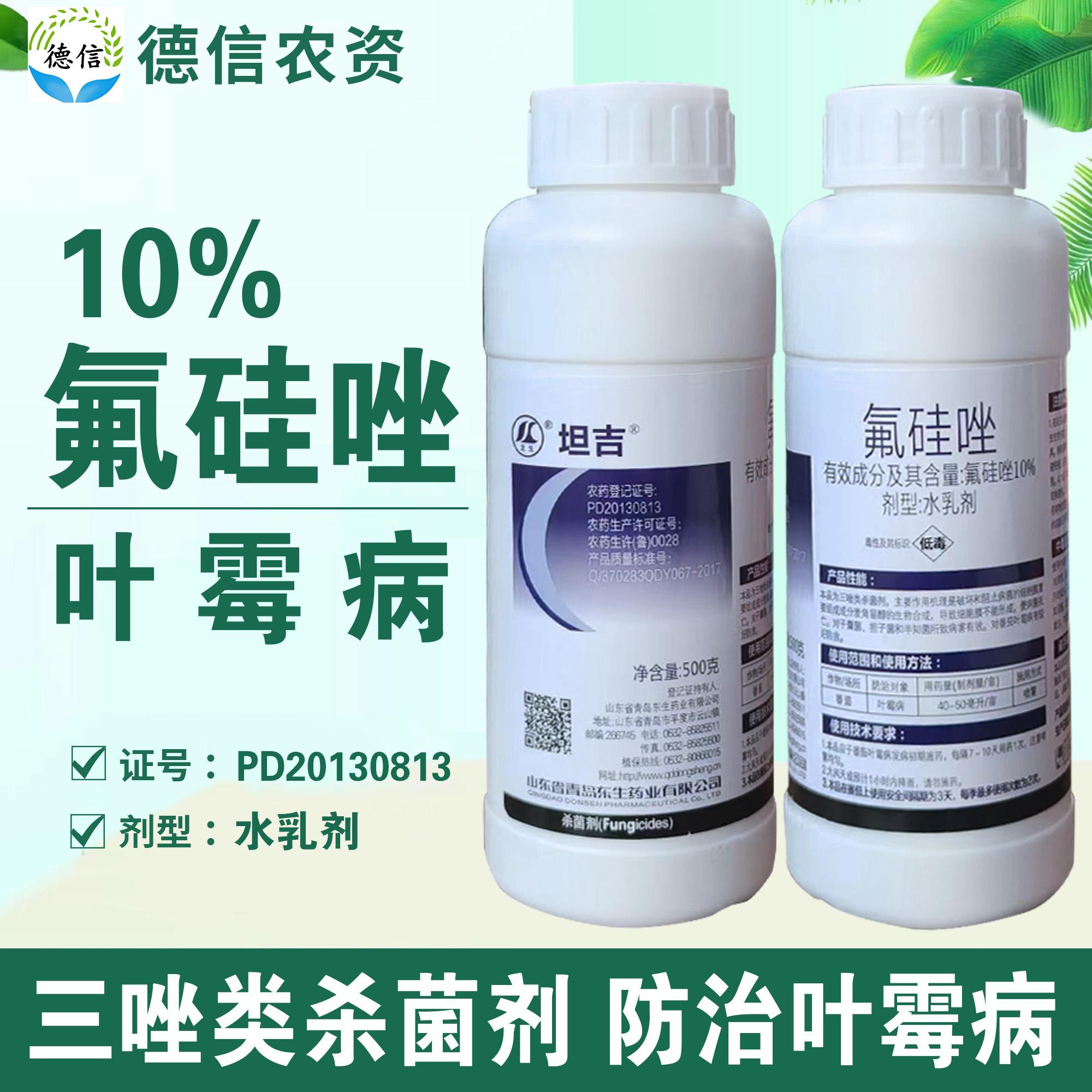 青岛东生坦吉10%氟硅唑水乳剂番茄叶霉病杀菌剂氟硅唑农药
