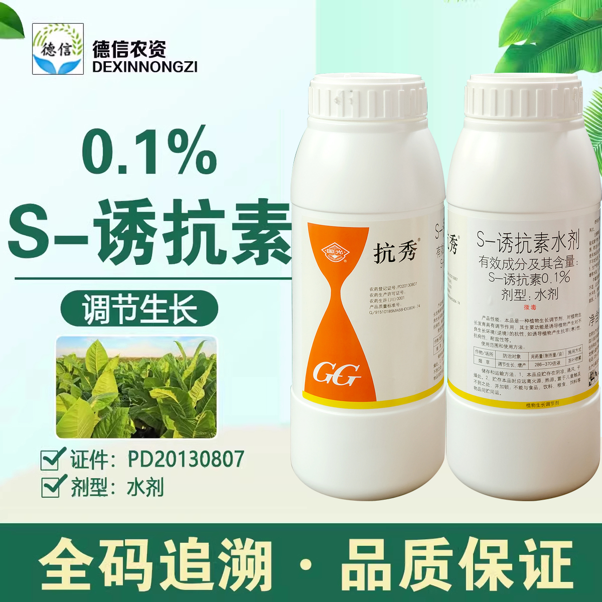 國光抗秀S-誘抗素調節生長農藥