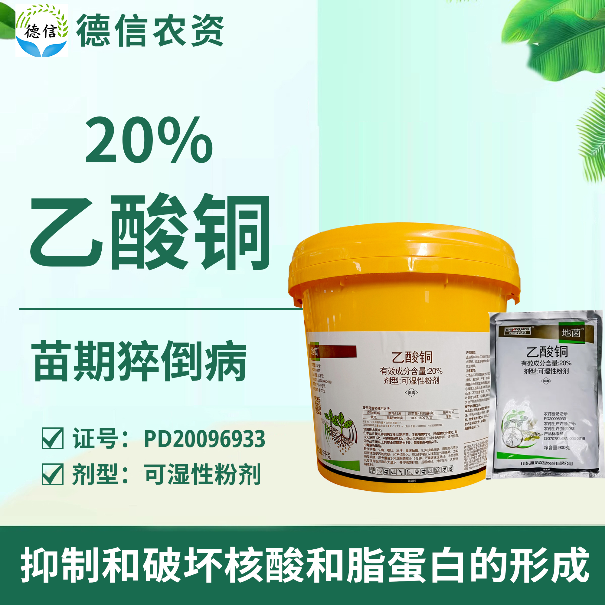 双星农药地菌20%乙酸铜土传病害