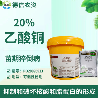 双星农药地菌20%乙酸铜土传病害