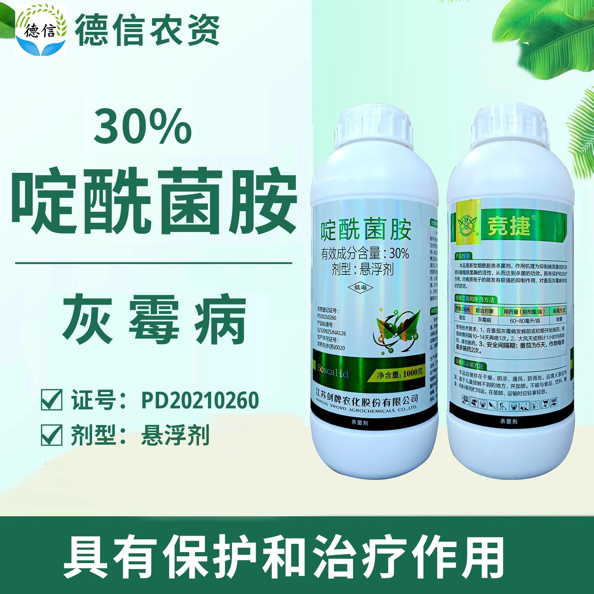 剑牌竞捷30%啶酰菌胺番茄灰霉病杀菌剂啶酰菌胺悬浮剂农药杀菌剂
