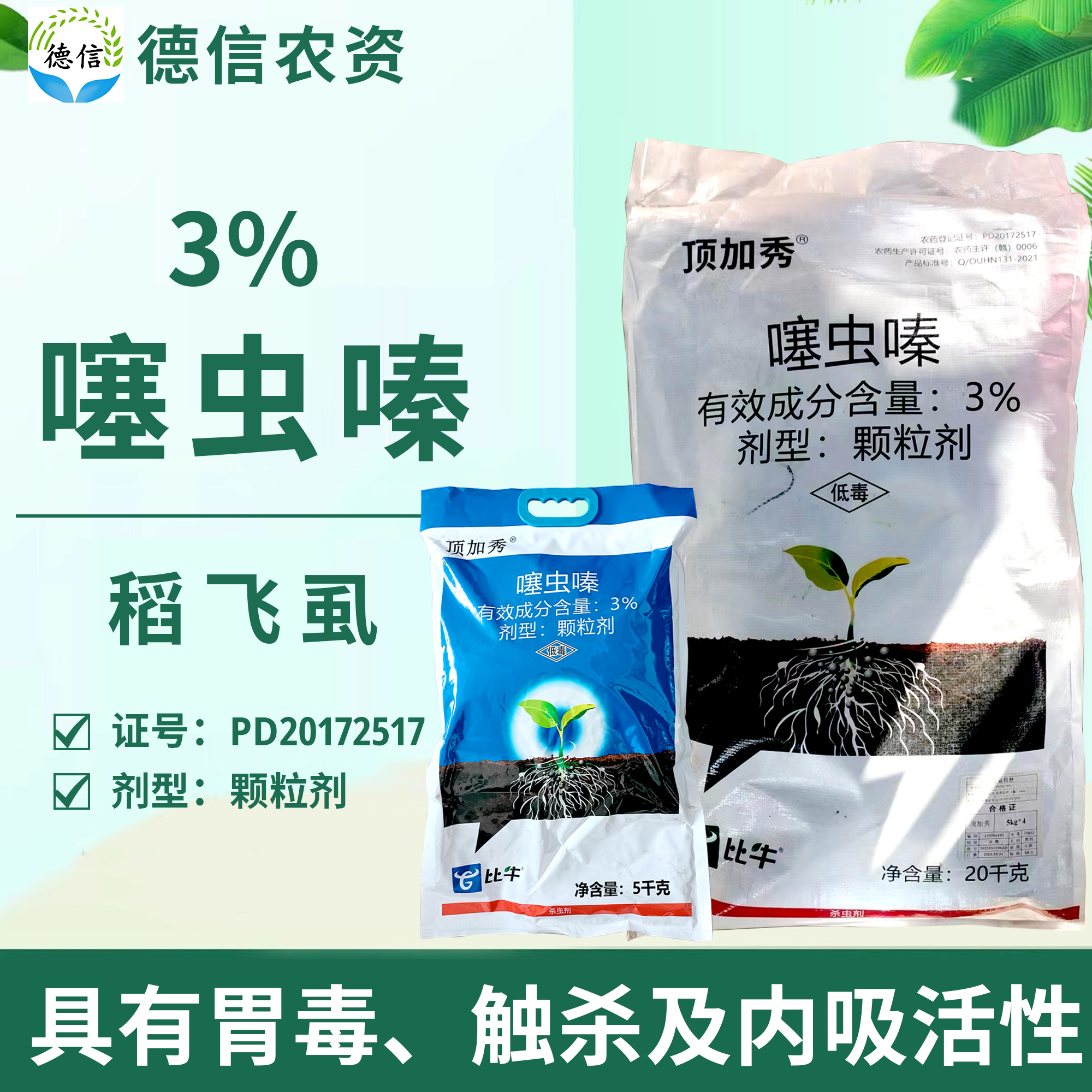 比牛顶加秀噻虫嗪颗粒剂稻飞虱