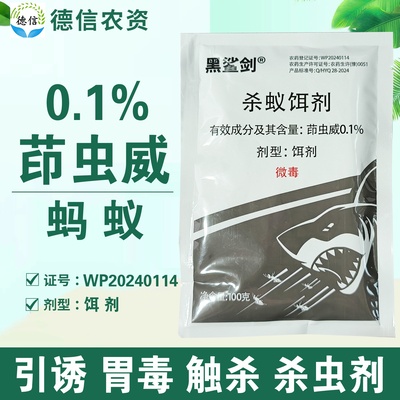 勇冠黑鲨剑0.1%茚虫威杀蚁饵剂室内杀蚂蚁药