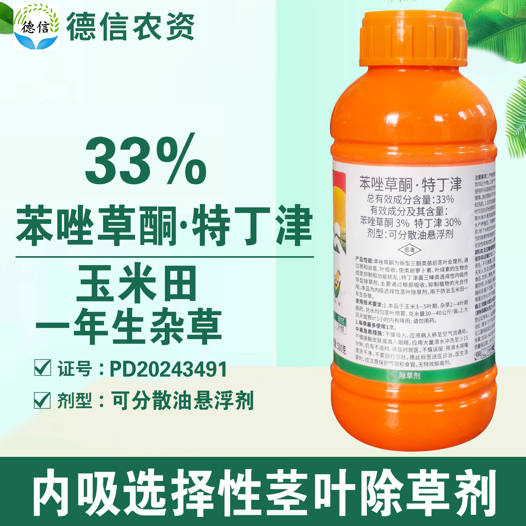 33%苯唑草酮特丁津除草剂农药