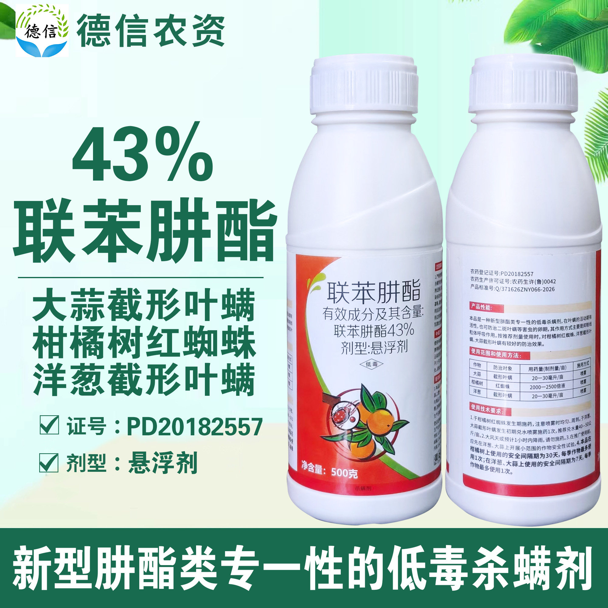 43%联苯肼酯悬浮剂红蜘蛛农药