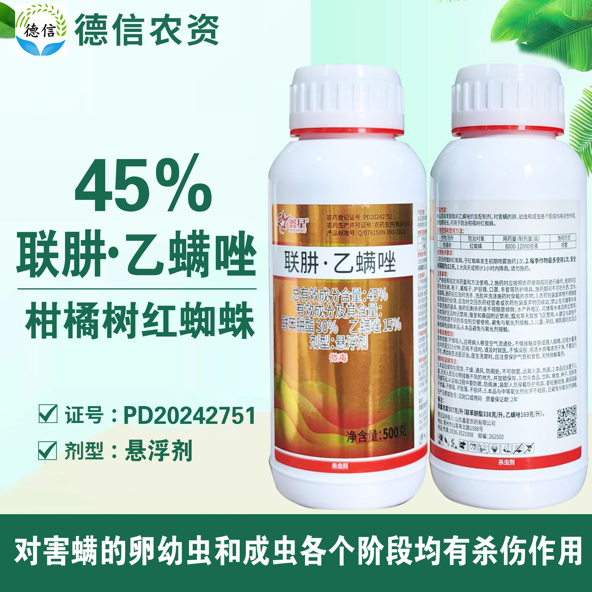 鑫星45%联肼乙螨唑悬浮剂柑橘树红蜘蛛杀虫剂联苯肼酯乙螨唑农药
