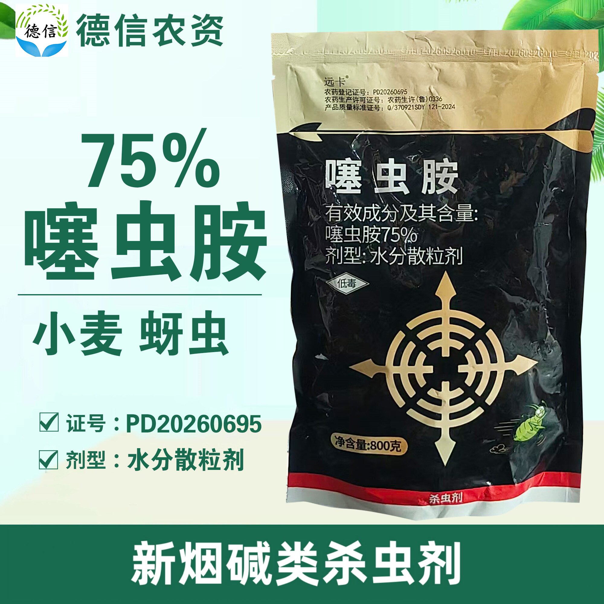 75%噻虫胺水分散粒剂农药小麦蚜虫杀虫剂噻虫胺