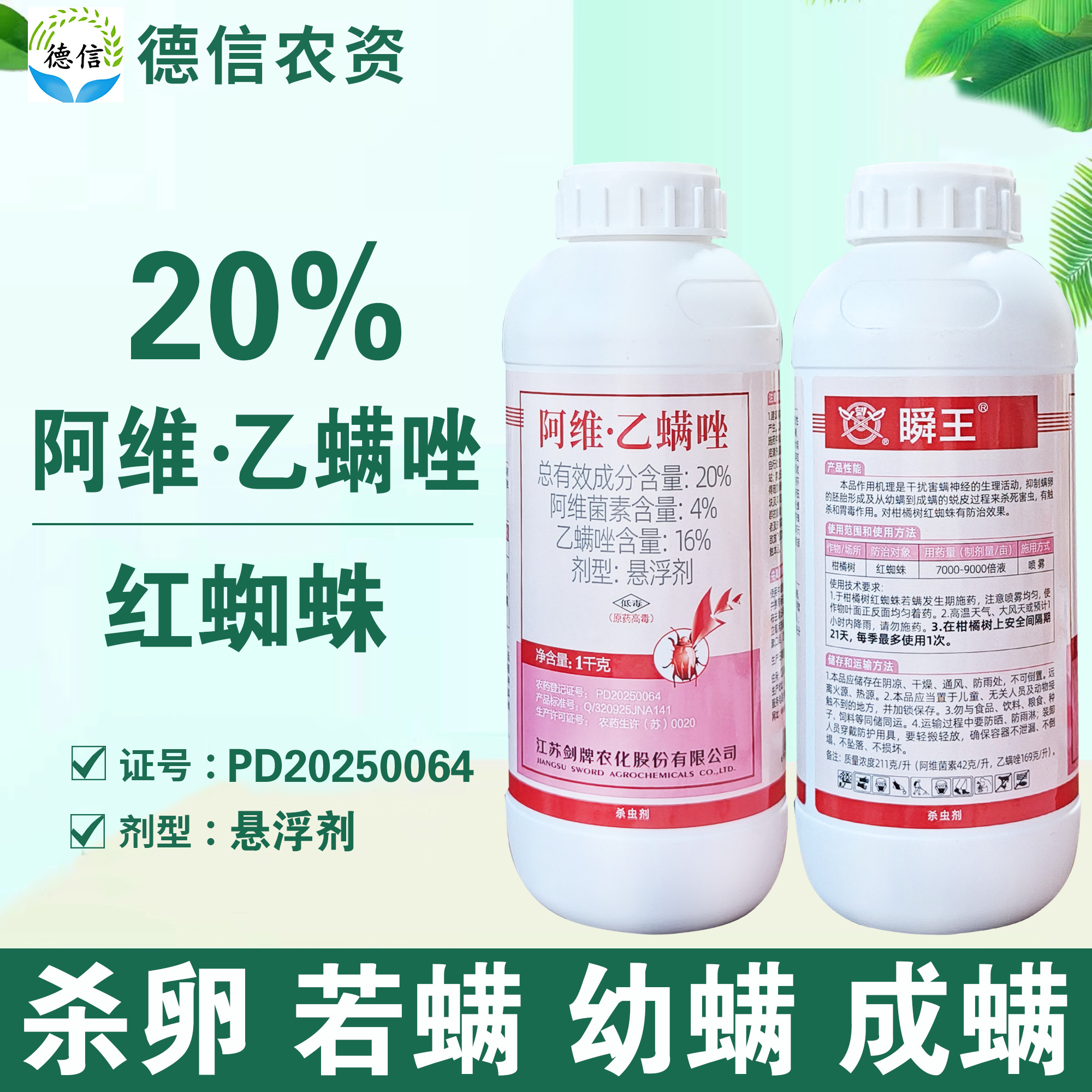 剑牌瞬王20%阿维乙螨唑红蜘蛛