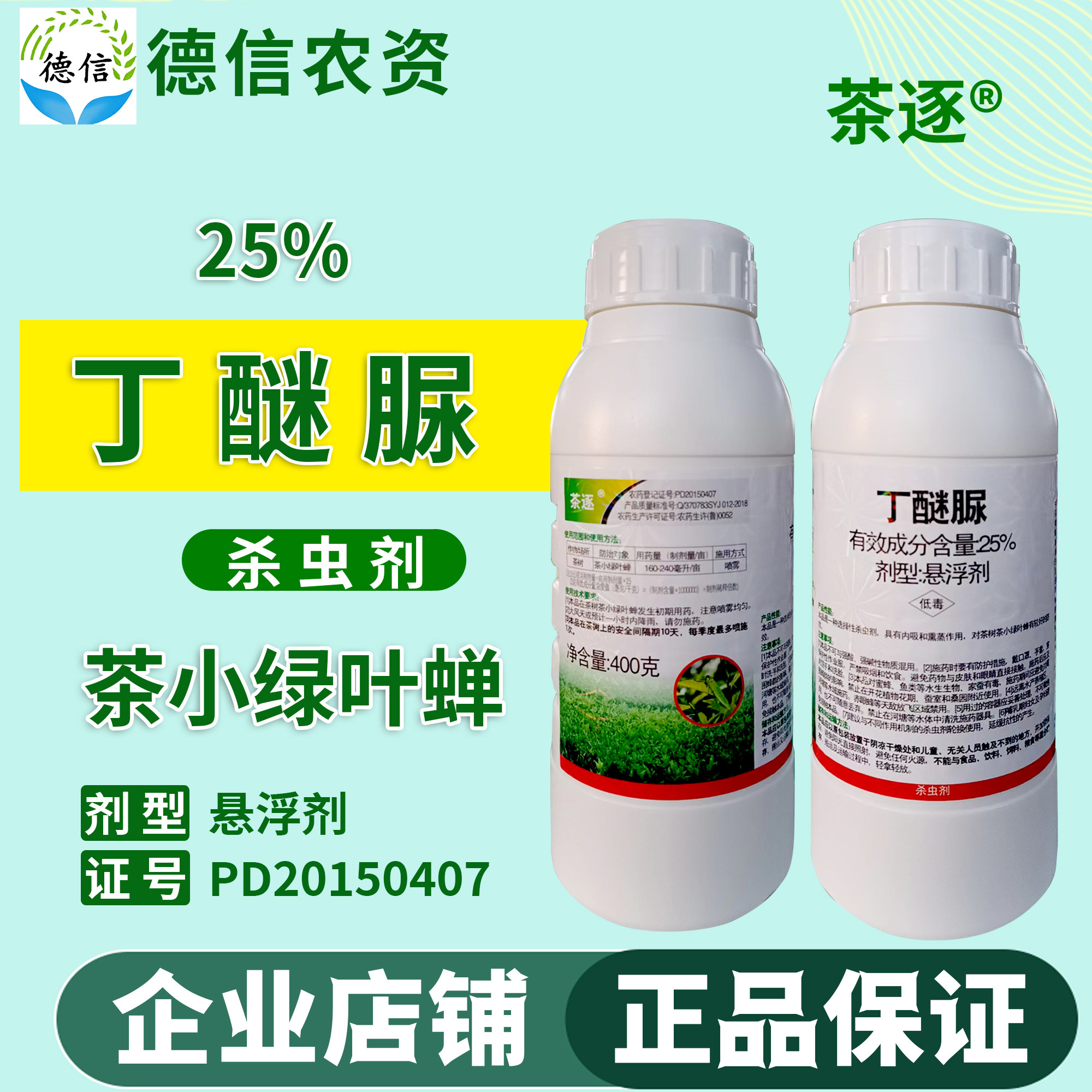 亿嘉茶逐 25%丁醚脲悬浮剂茶树茶小绿叶蝉杀虫剂农药丁醚脲