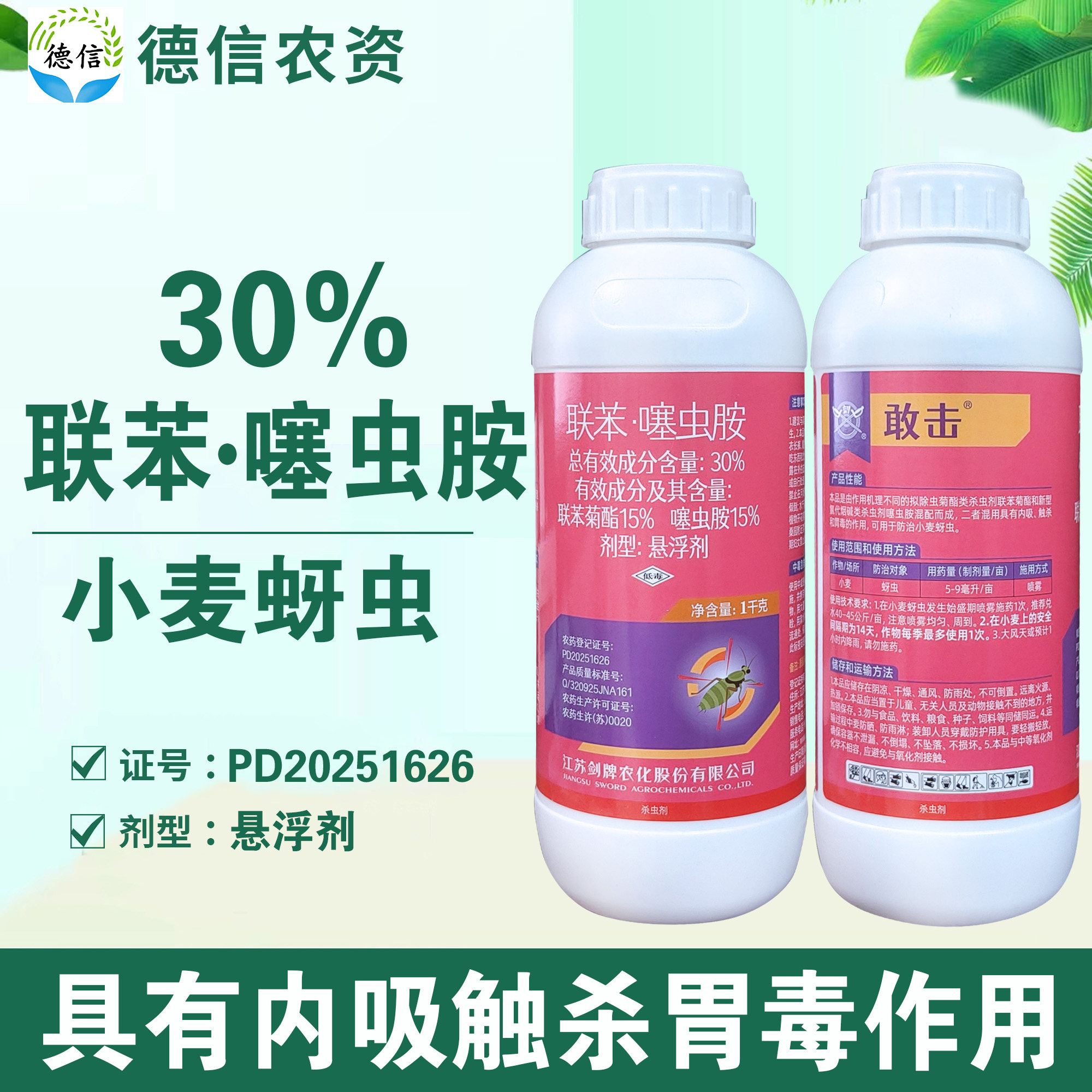30%联苯噻虫胺小麦蚜虫杀虫剂