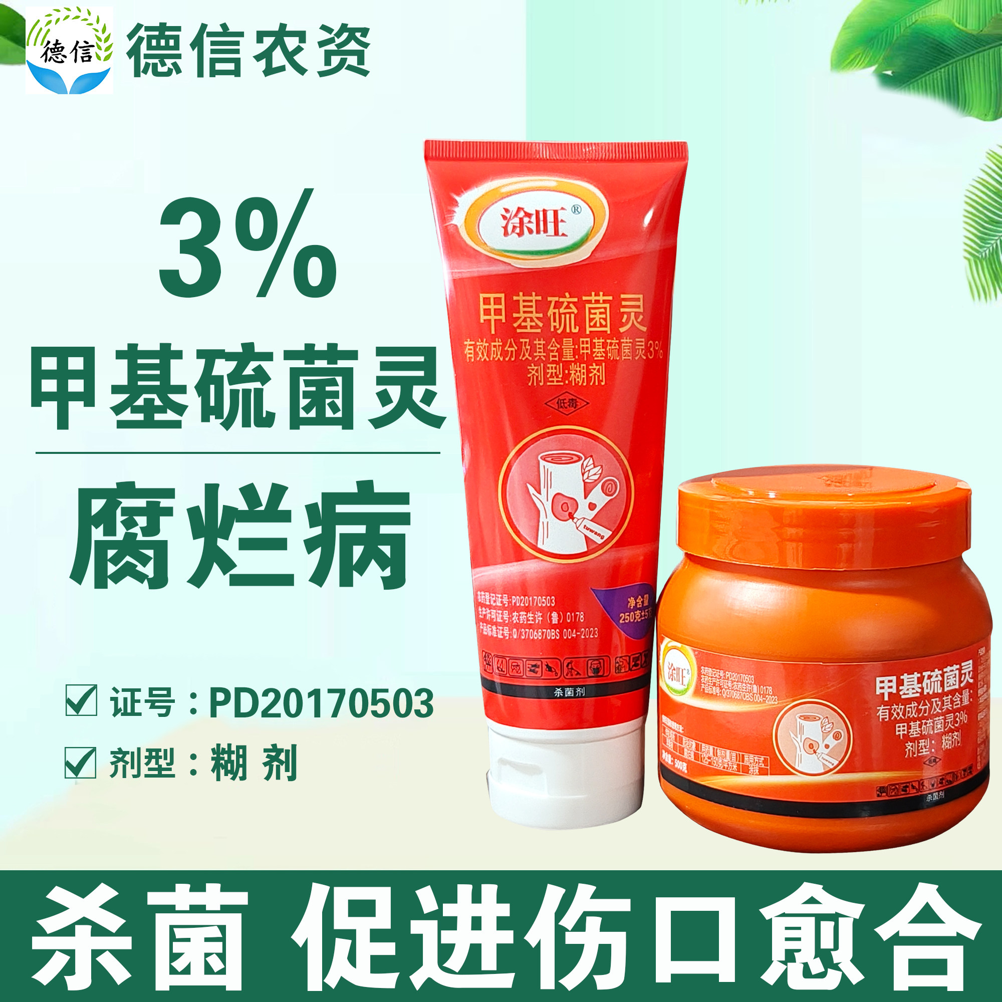 欧贝斯涂旺3%甲基硫菌灵苹果树腐烂病涂抹杀菌剂促进伤口愈合农药图片