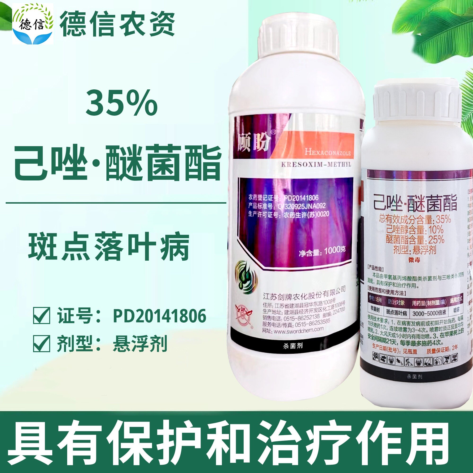 剑牌顾盼35%己唑醚菌酯农药