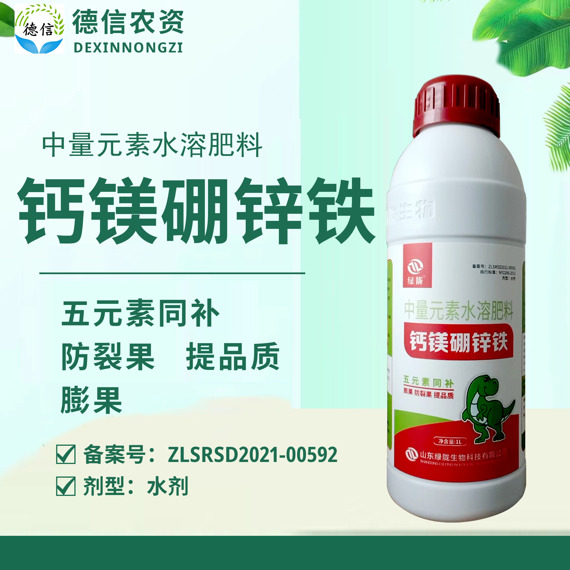 绿陇钙镁硼锌铁中量元素水溶肥叶面肥