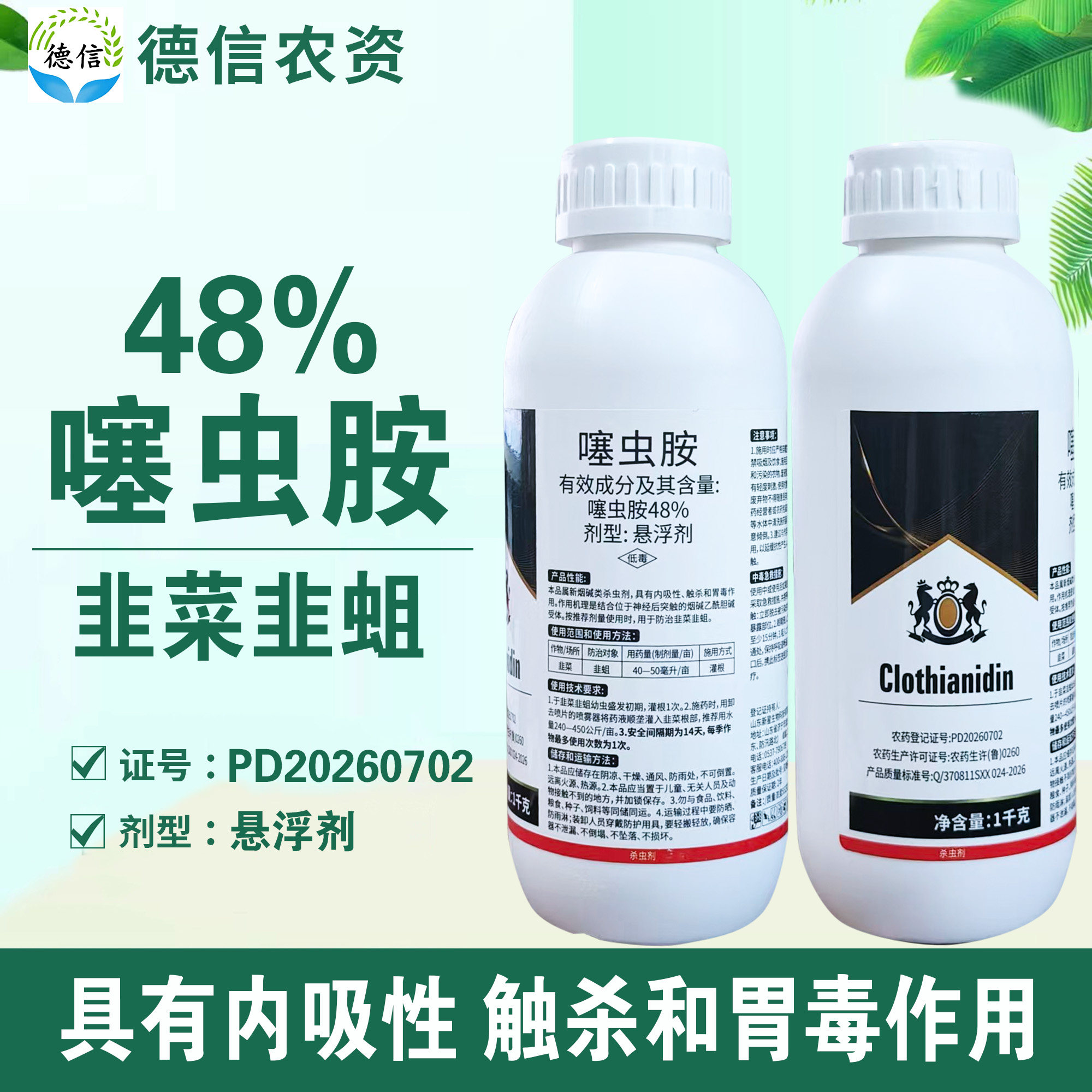 48%噻虫胺韭菜韭蛆杀虫剂农药