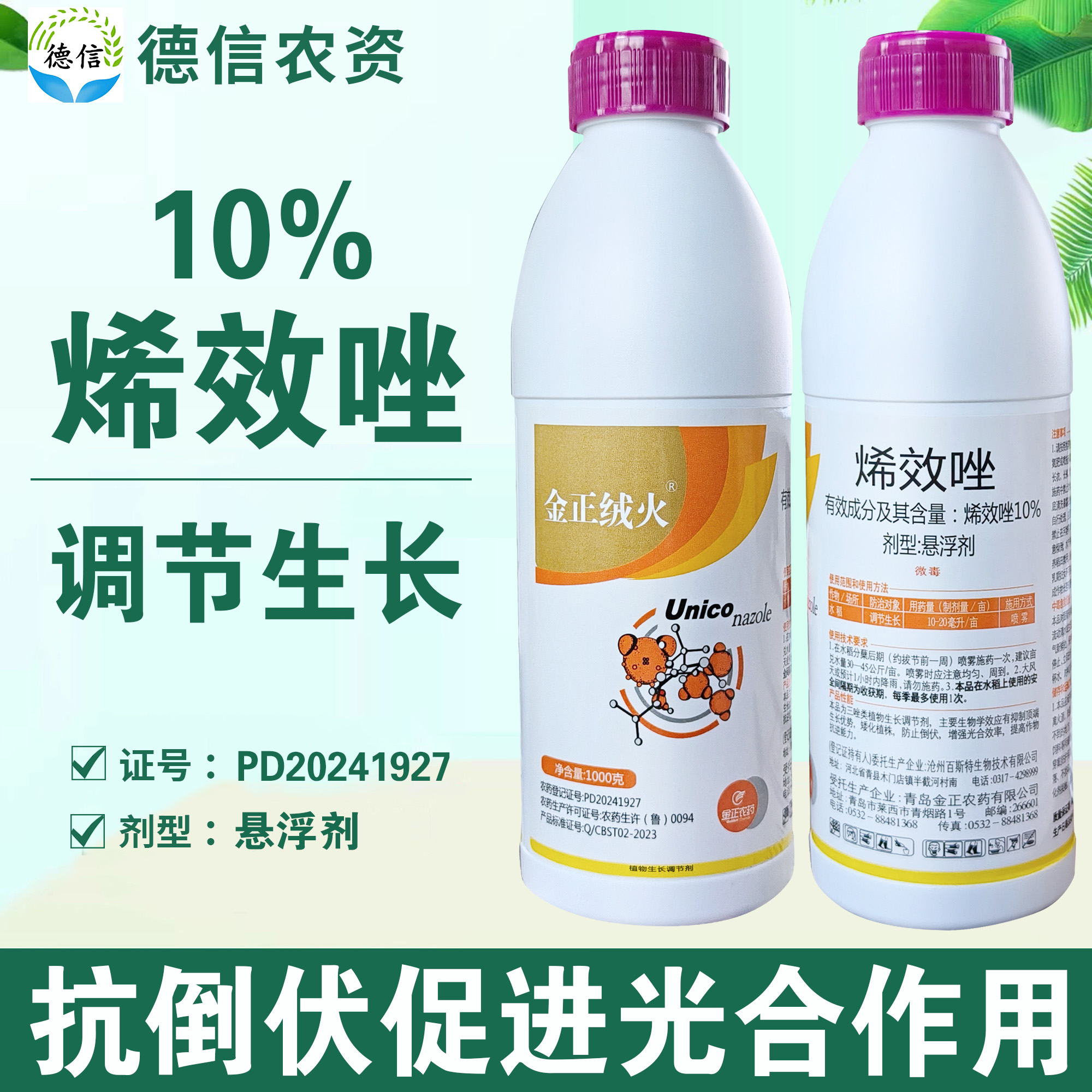 金正绒火10%烯效唑水稻调节生长农药烯效唑悬浮剂生长调节剂
