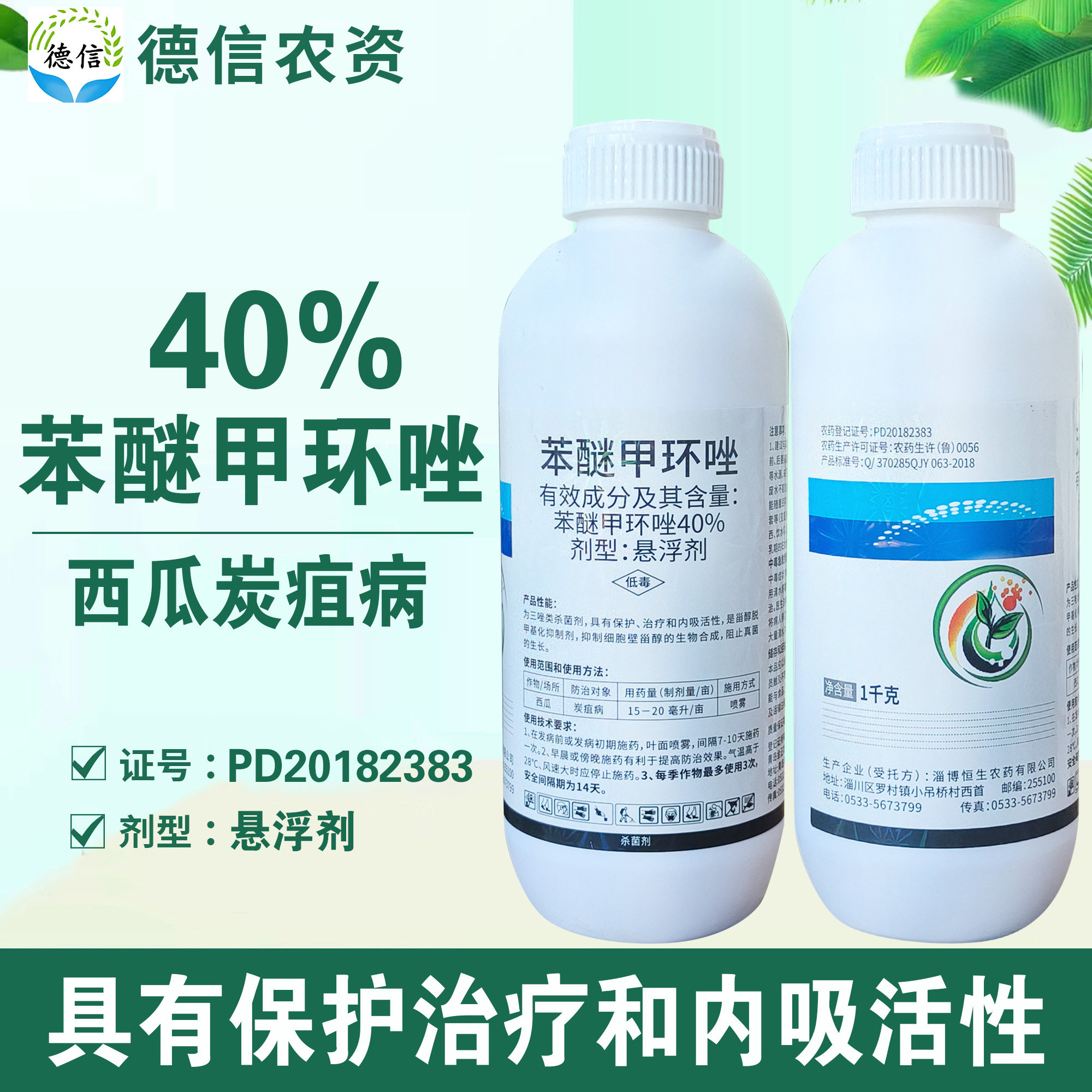 40%苯醚甲环唑西瓜炭疽病农药