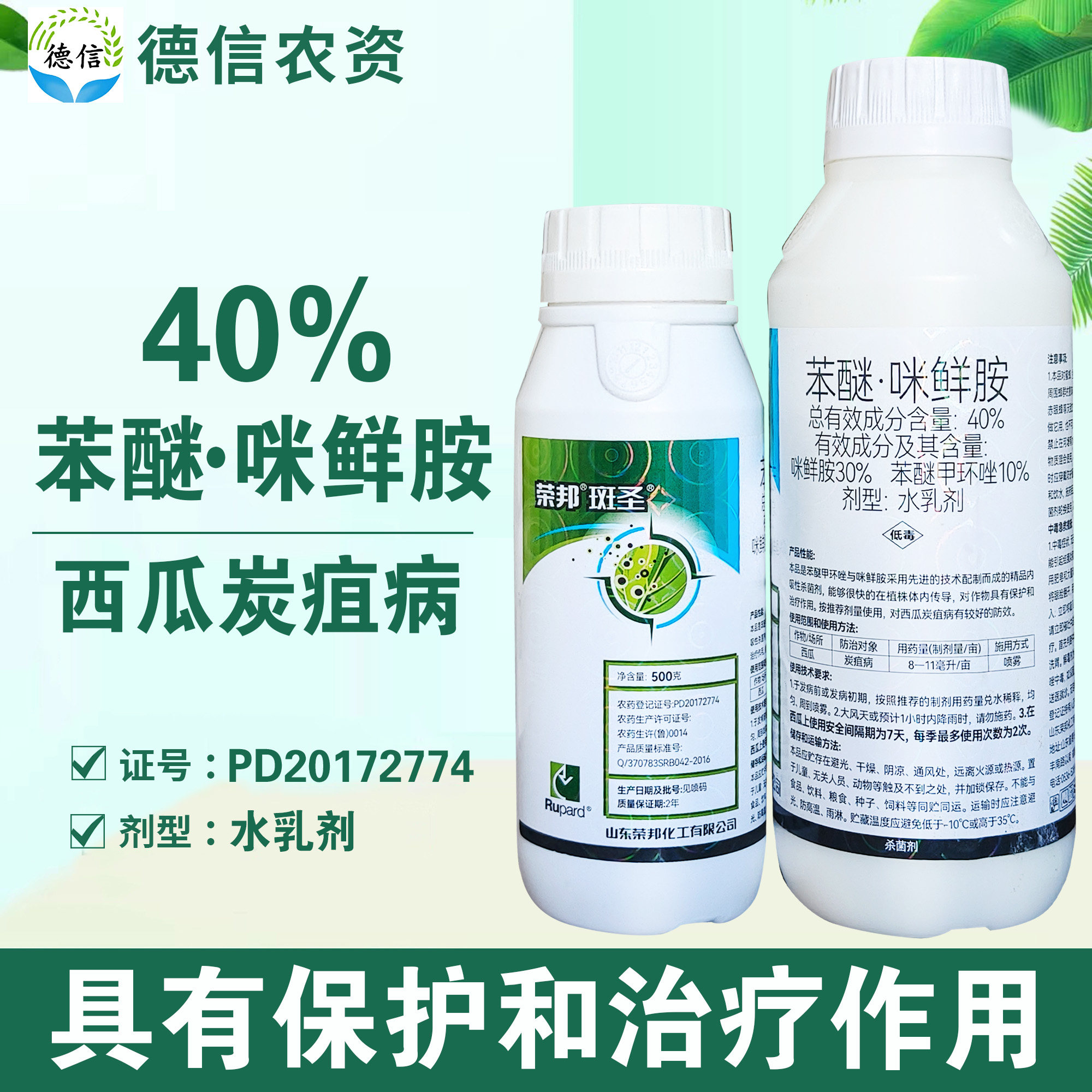 荣邦斑圣40%苯醚咪鲜胺水乳剂