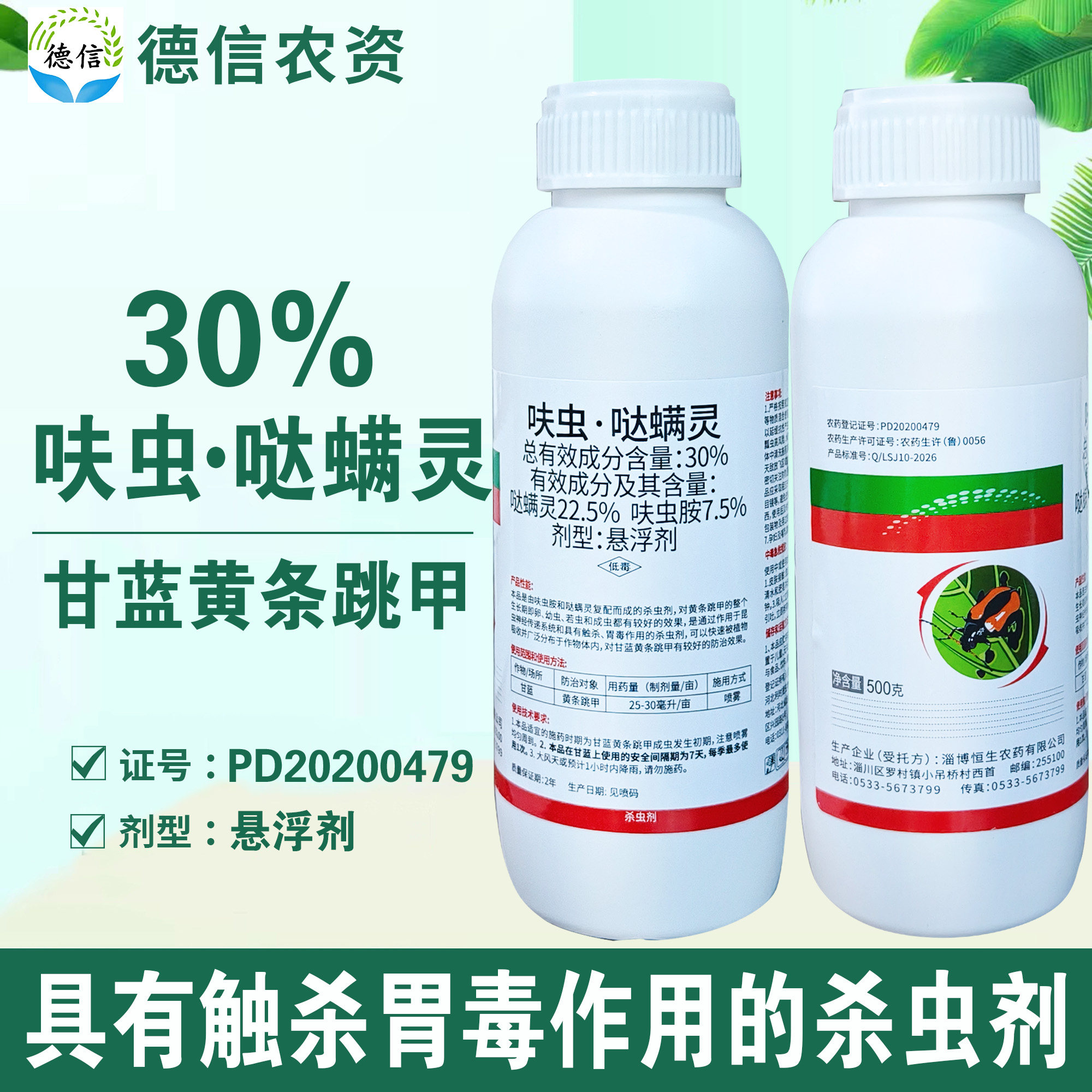 30%呋虫哒螨灵黄条跳甲杀虫剂
