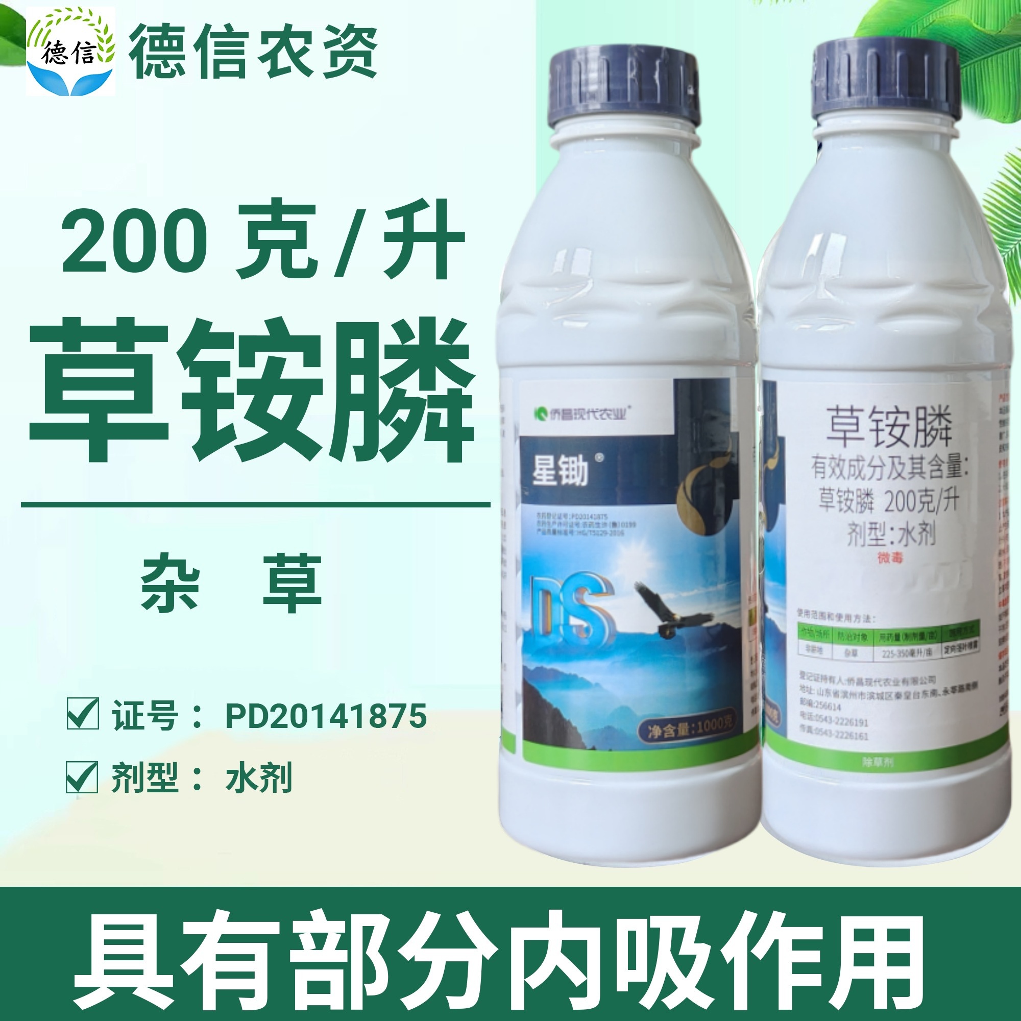 僑昌星鋤200克/升草銨膦水劑非耕地雜草除草劑農(nóng)藥草銨膦