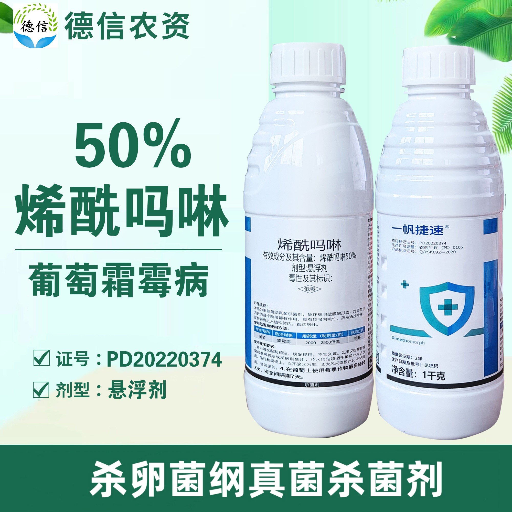 一帆捷速50%烯酰吗啉悬浮剂农药