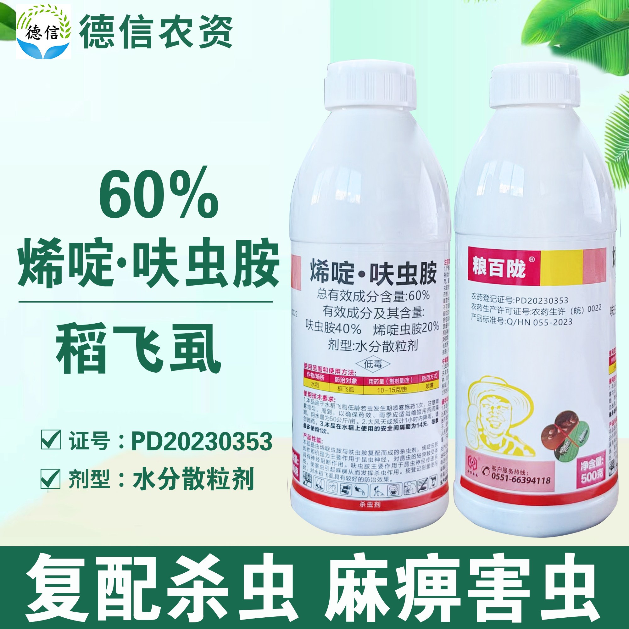 合农粮百陇60%烯啶呋虫胺水稻稻飞虱杀虫剂烯啶虫胺呋虫胺农药