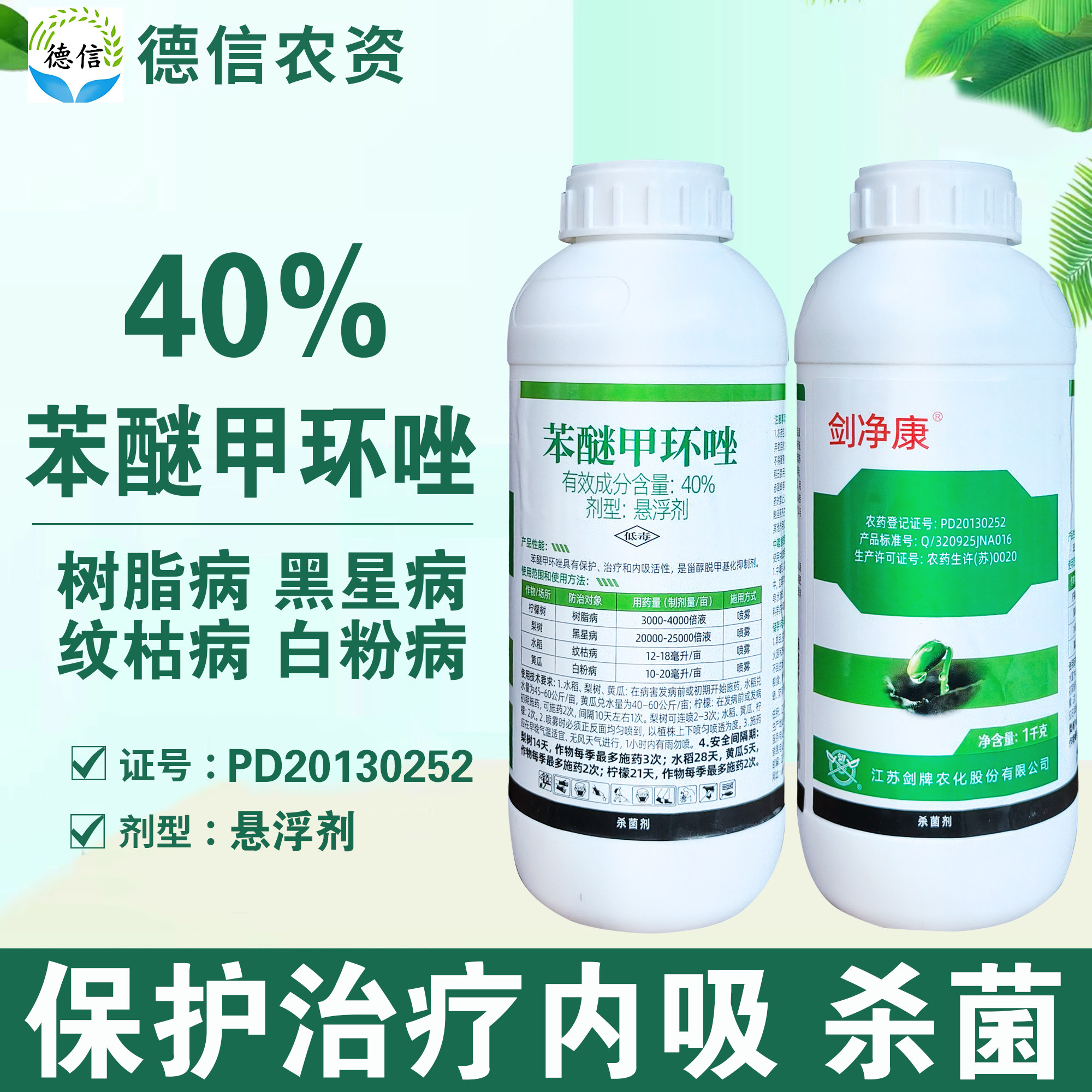 剑牌剑净康40%苯醚甲环唑农药