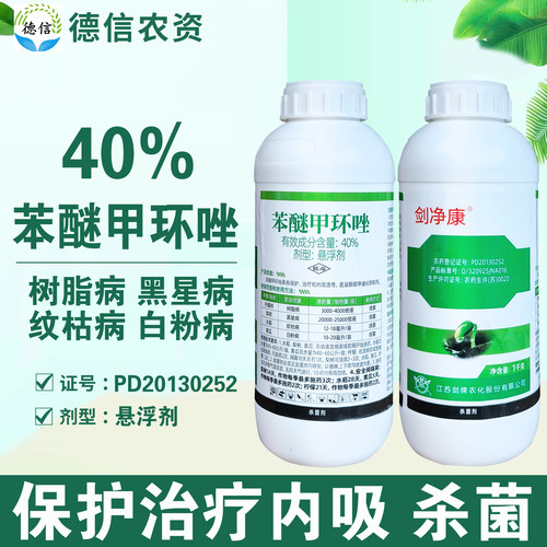 剑牌剑净康40%苯醚甲环唑农药