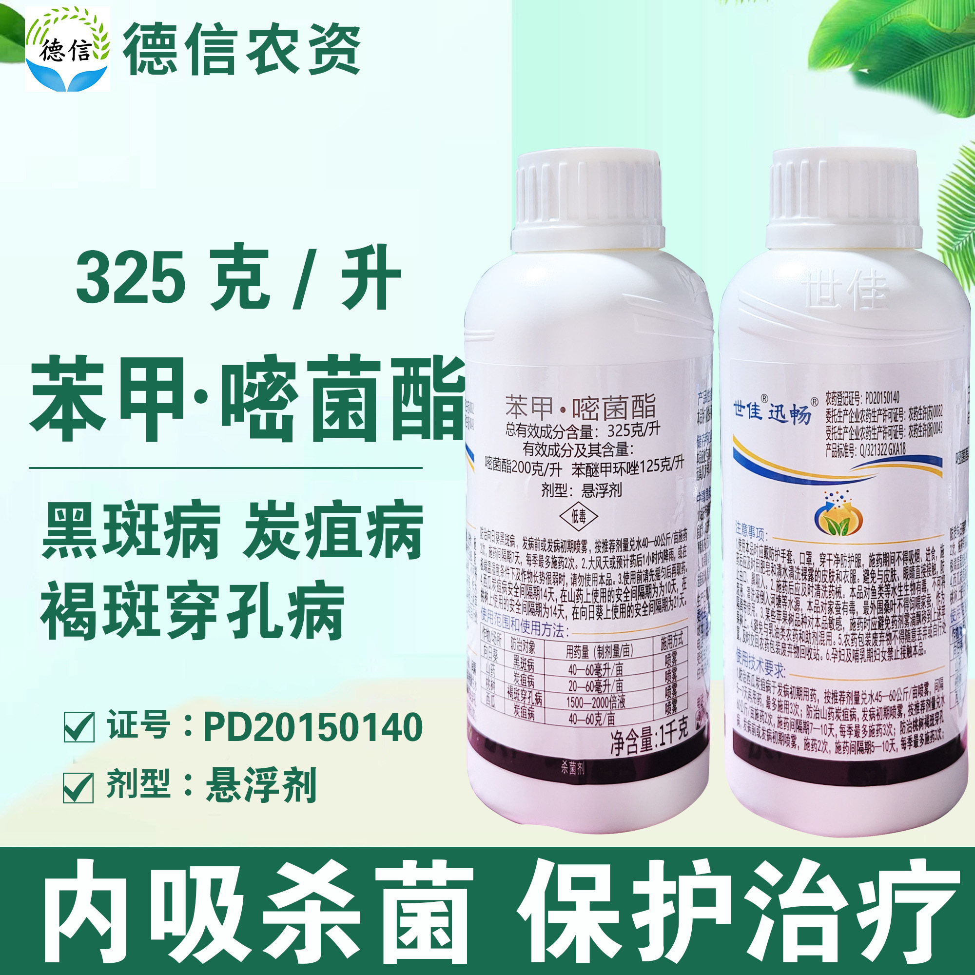 世佳迅畅325克/升苯甲嘧菌酯黑斑病炭疽病褐斑穿孔病杀菌剂农药