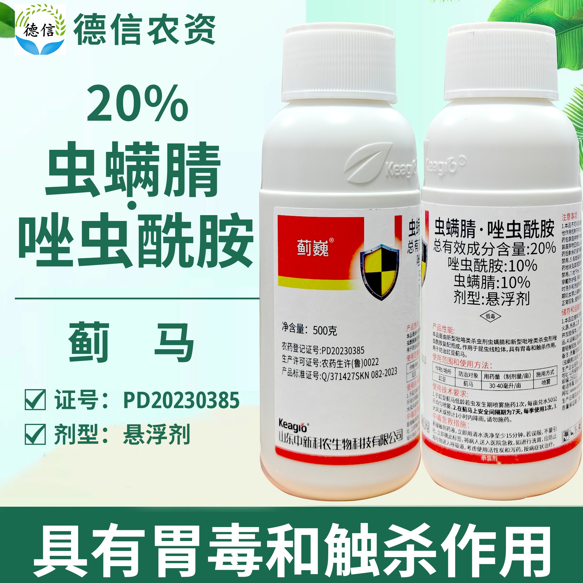 20%虫螨腈唑虫酰胺豇豆蓟马杀虫农药蓟巍虫螨腈唑虫酰胺