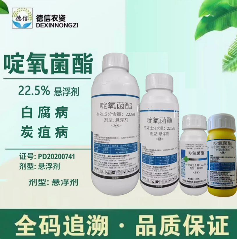 农药一帆生物22.5%啶氧菌酯西瓜炭疽病悬浮剂农药啶氧菌酯杀菌剂