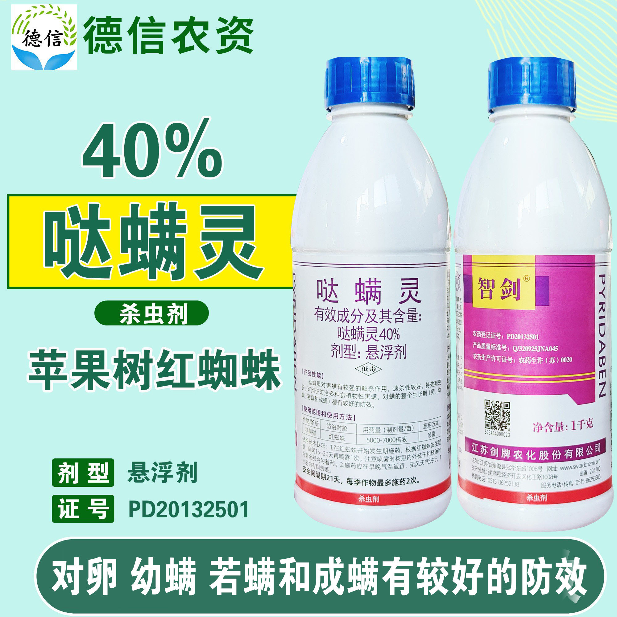 剑牌智剑40%哒螨灵苹果树红蜘蛛杀螨剂农药悬浮剂哒螨灵