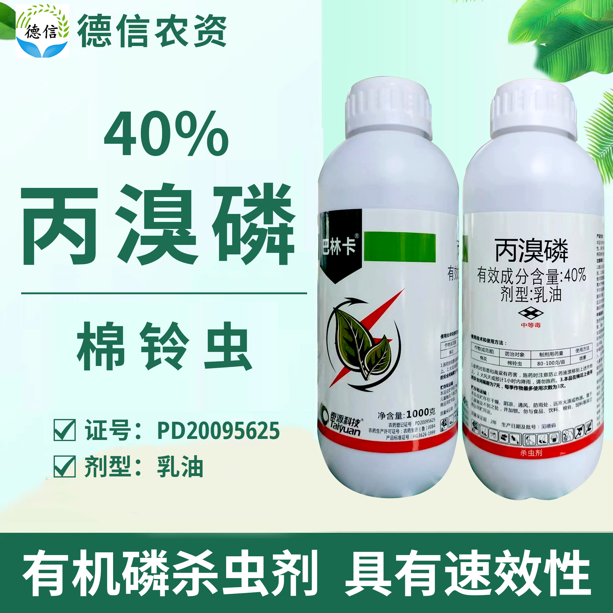 泰源科技40%丙溴磷棉铃虫农药