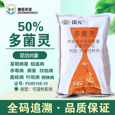 国光50%多菌灵杀菌剂农药