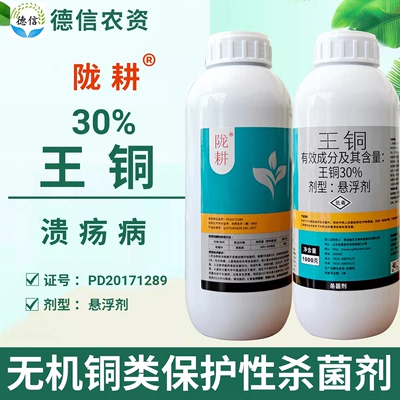 30%王铜悬浮剂柑橘树溃疡病杀菌剂农药陇耕瀚生30%王铜