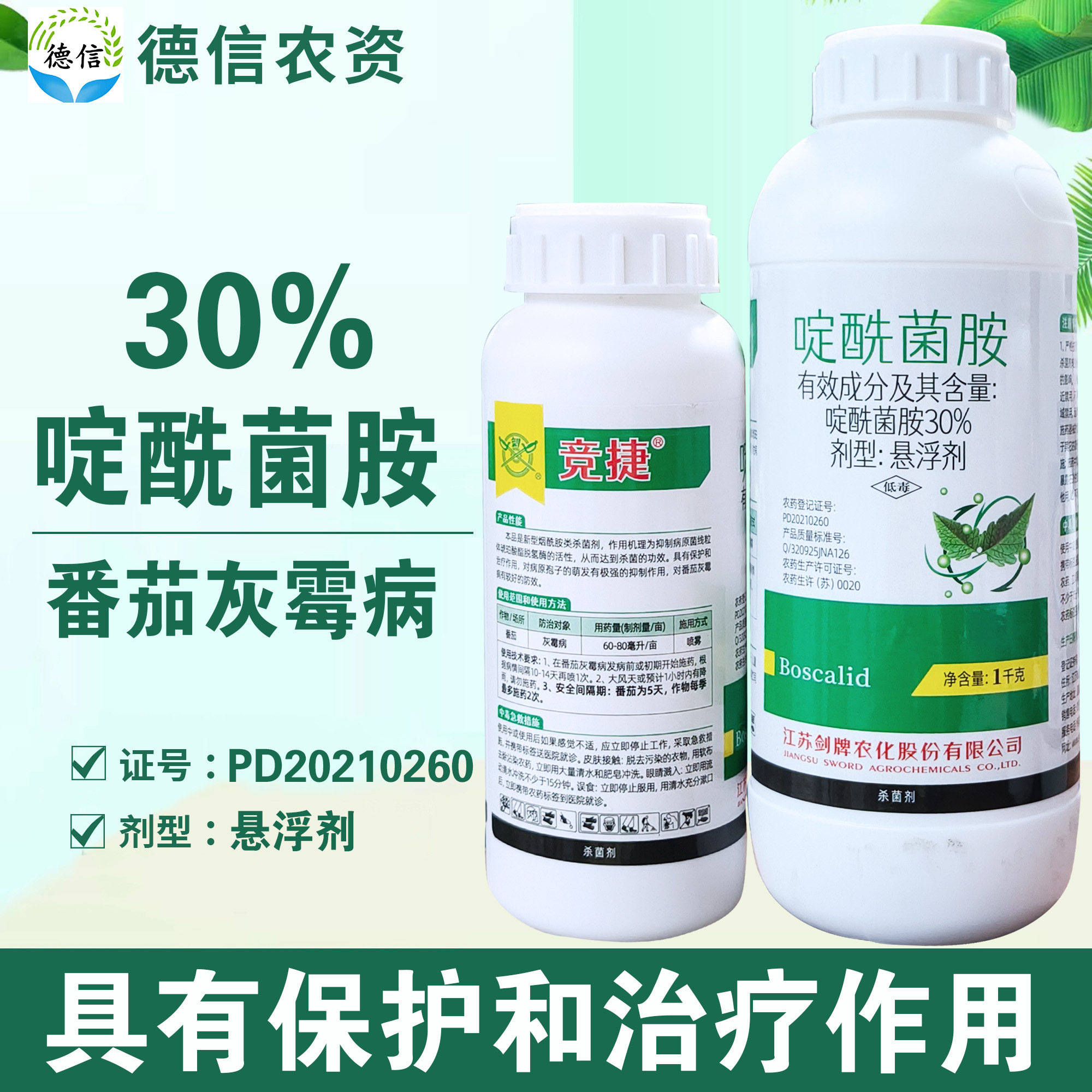 剑牌竞捷30%啶酰菌胺灰霉病农药