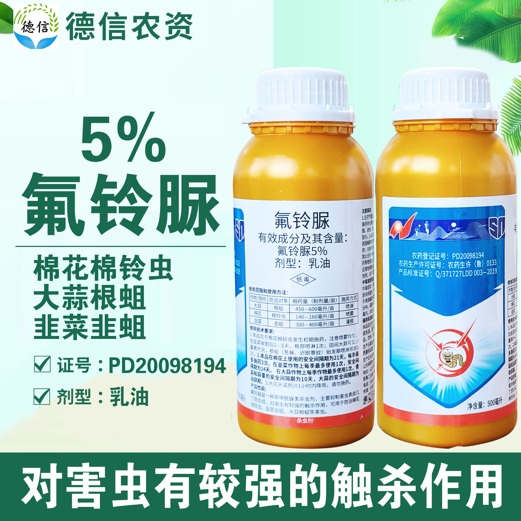 5%氟铃脲根蛆棉铃虫韭蛆杀虫农药