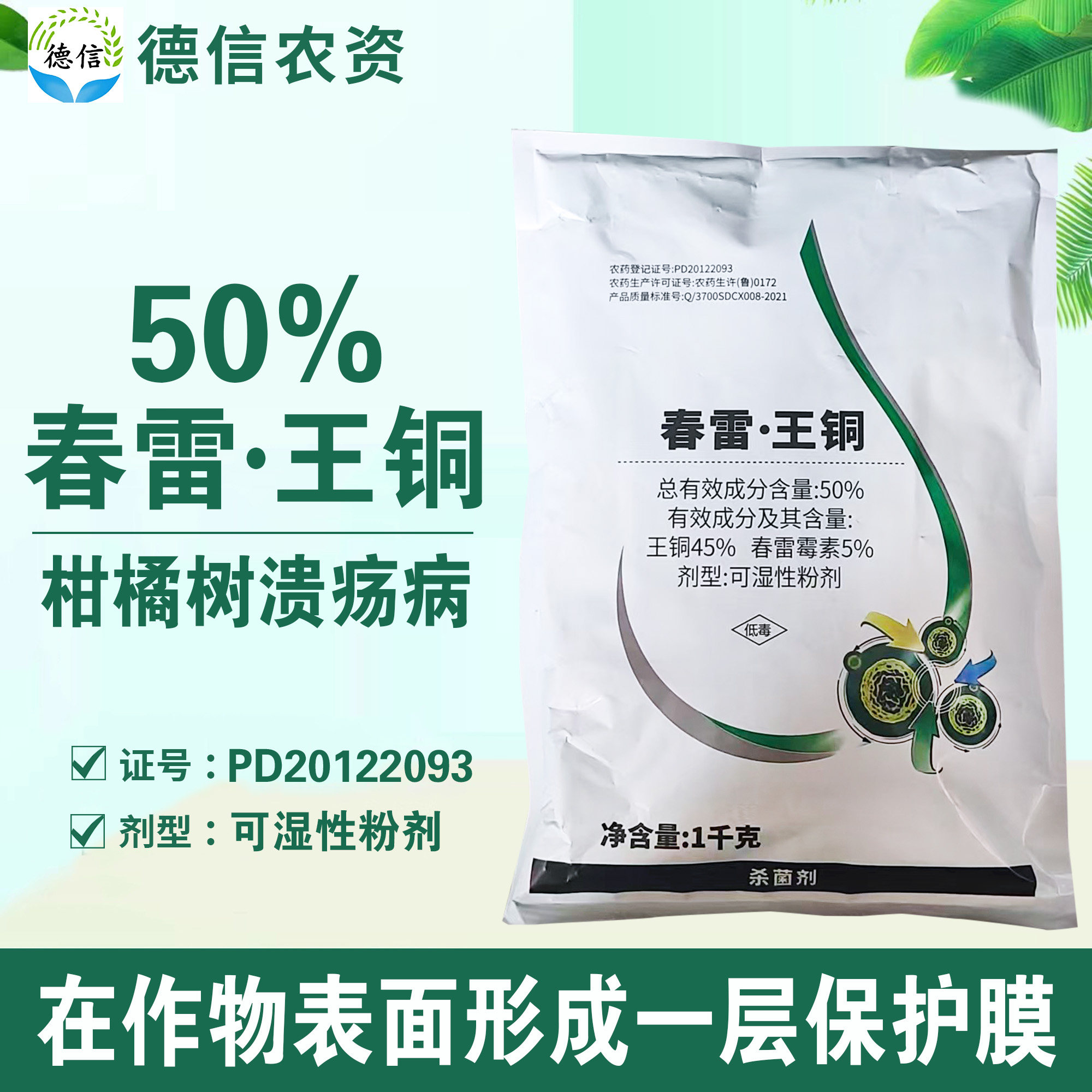 成欣50%春雷王铜柑橘树溃疡病杀菌剂农药春雷霉素王铜