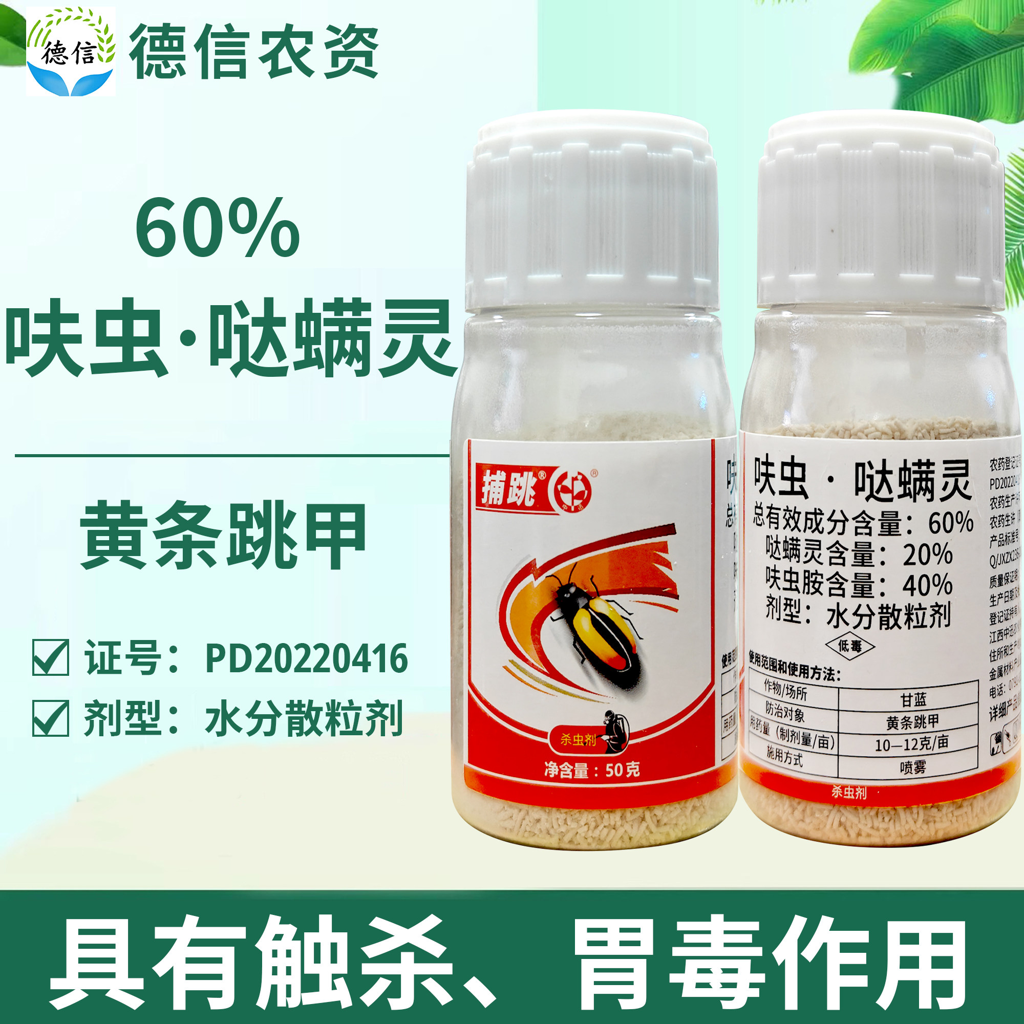 中迅捕跳60%呋虫胺哒螨灵黄条跳甲农药杀虫剂跳甲杀虫药