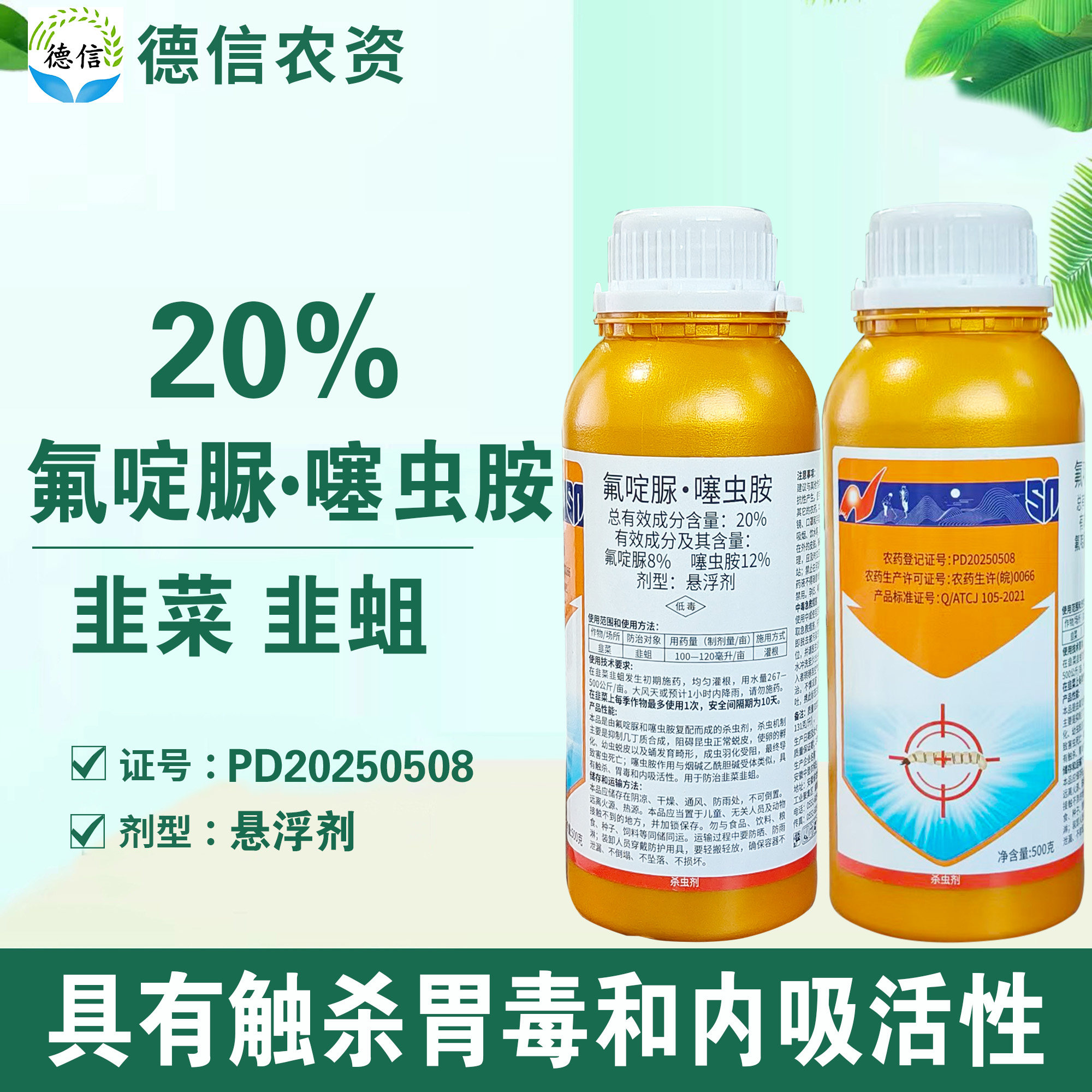 20%氟啶脲噻虫胺韭菜韭蛆杀虫剂