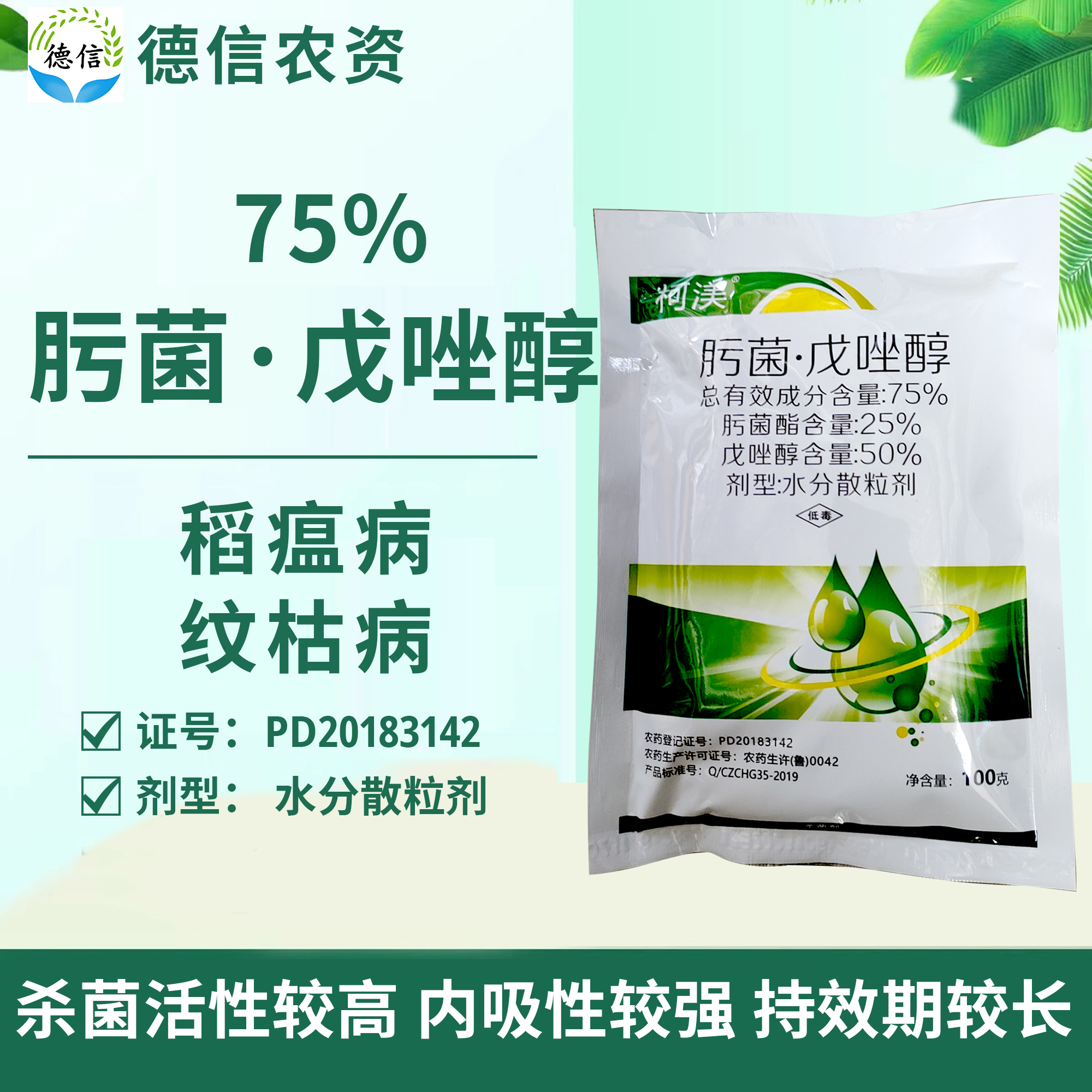 邹平柯渼75%肟菌酯戊唑醇水稻纹枯病稻瘟病农药杀菌剂肟菌戊唑醇