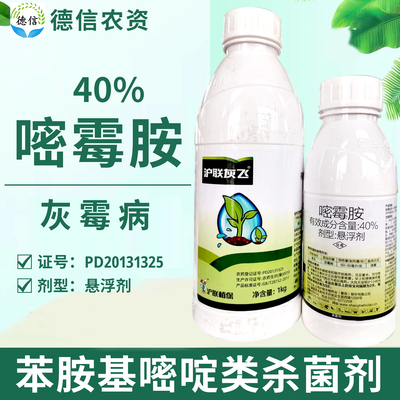 40%嘧霉胺灰霉病杀菌剂农药