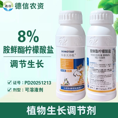 8%胺鲜酯柠檬酸盐调节生长农药